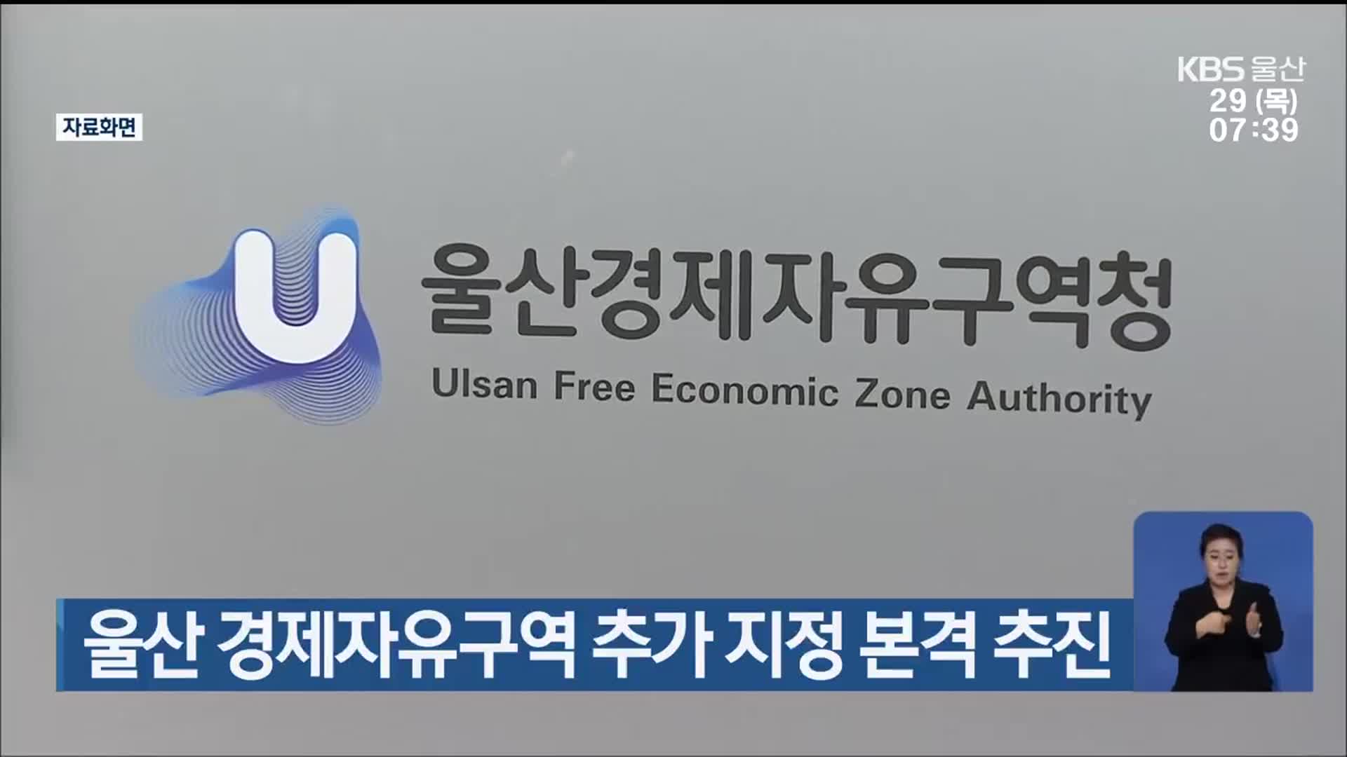울산 경제자유구역 추가 지정 본격 추진