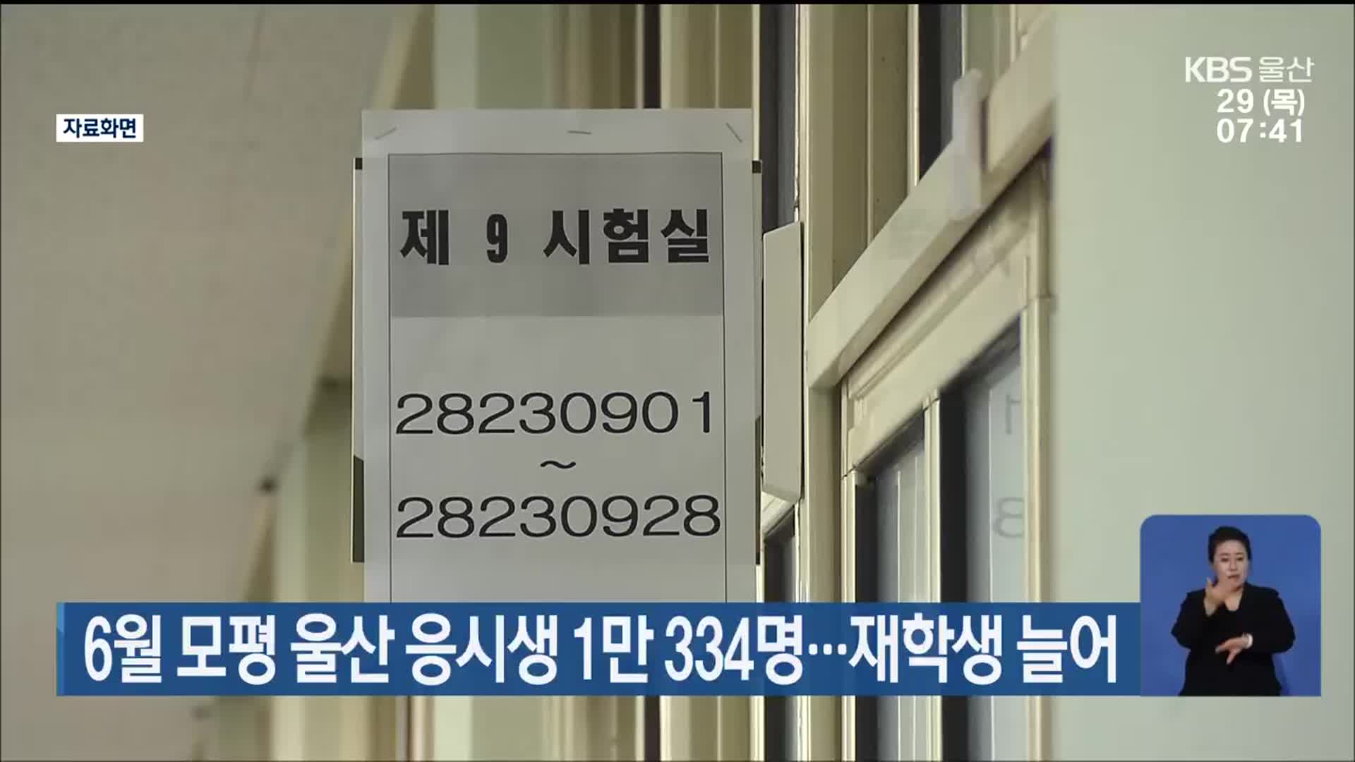 6월 모평 울산 응시생 1만 334명…재학생 늘어
