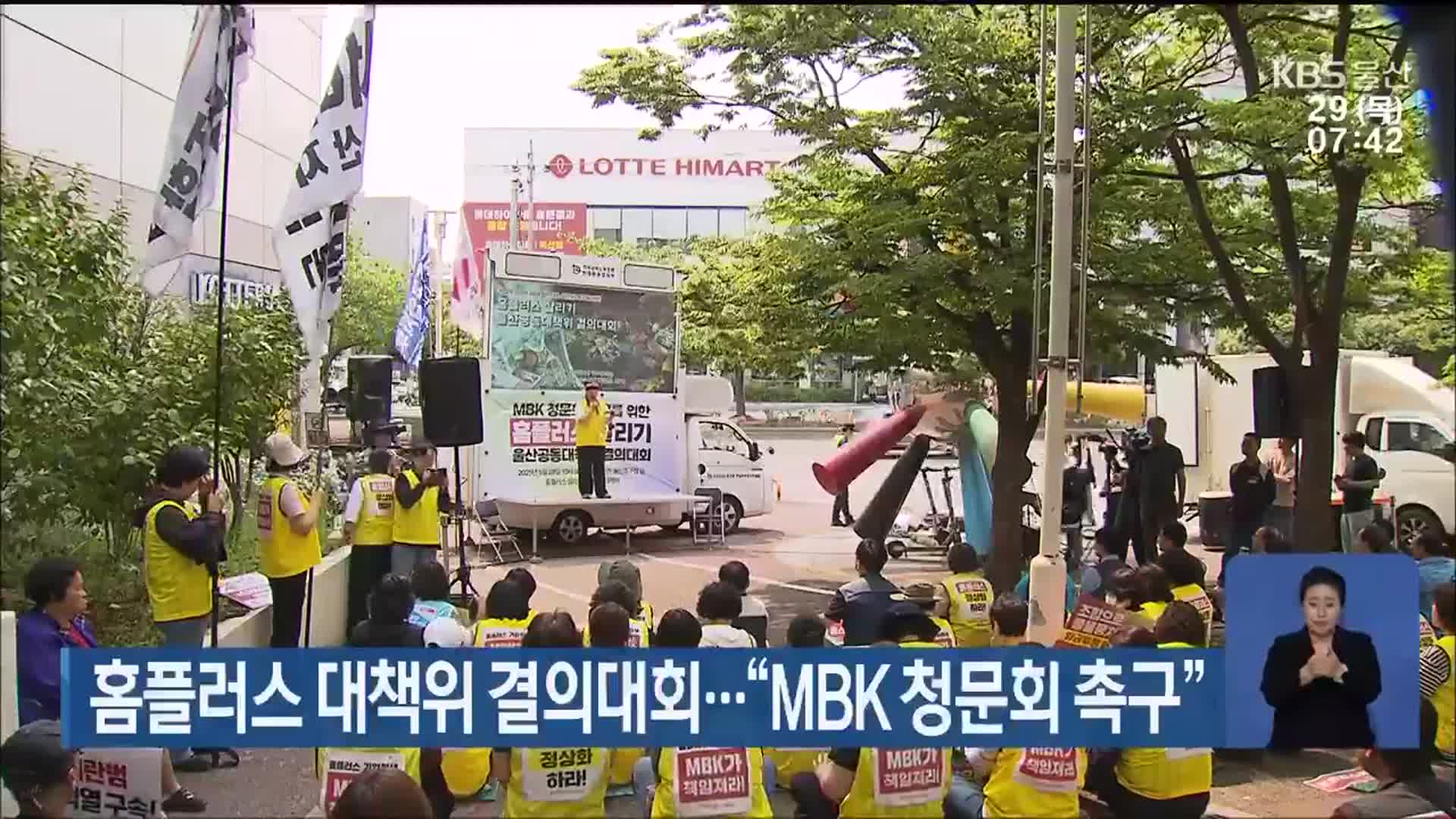 홈플러스 대책위 결의대회…“MBK 청문회 촉구”