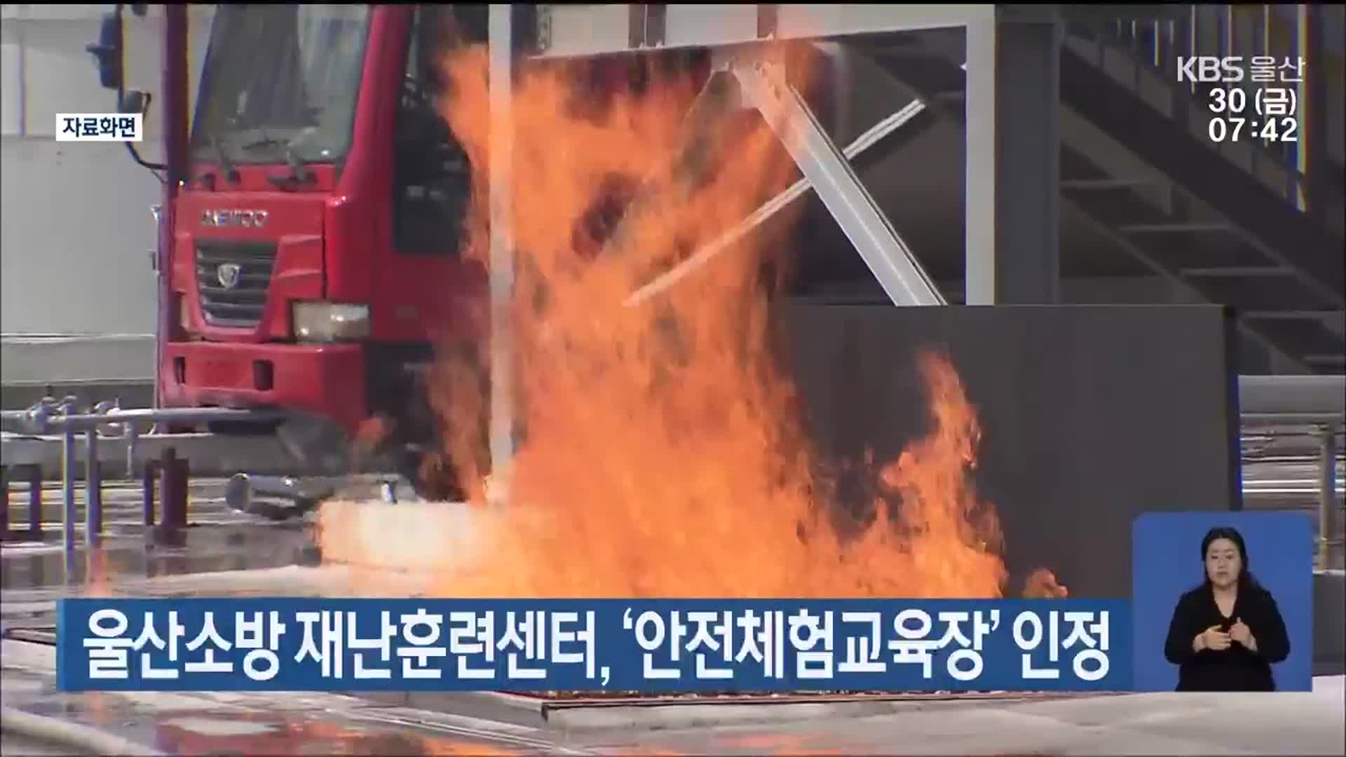 울산소방 재난훈련센터, ‘안전체험교육장’ 인정