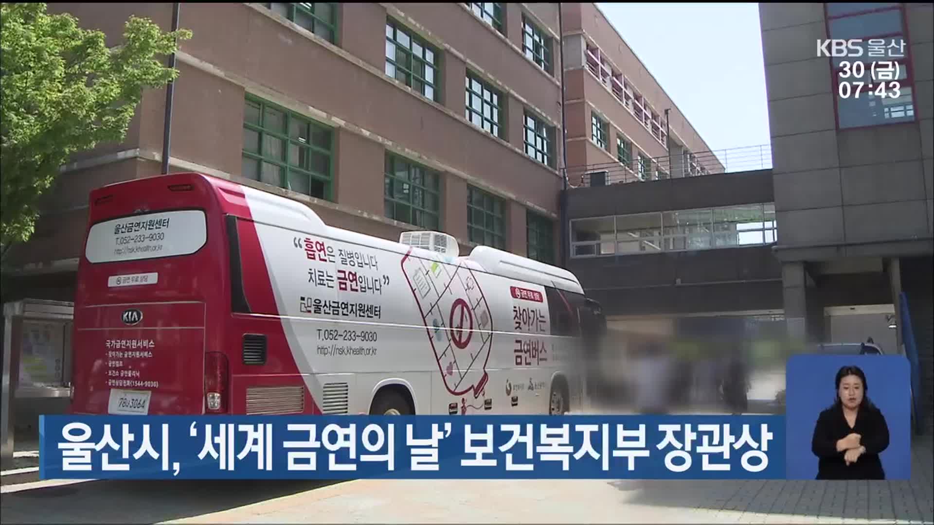 울산시, ‘세계 금연의 날’ 보건복지부 장관상