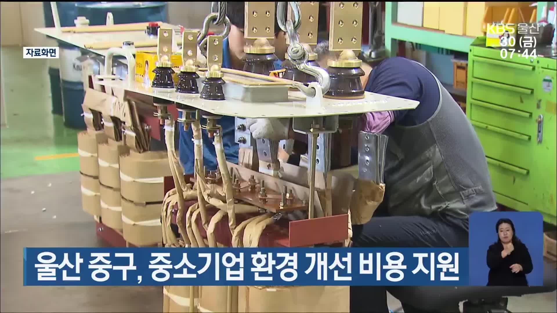 울산 중구, 중소기업 환경 개선 비용 지원