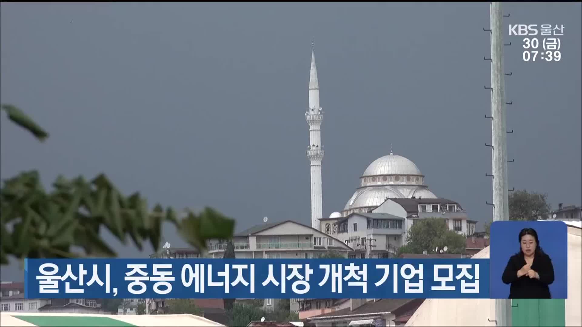 울산시, 중동 에너지 시장 개척 기업 모집