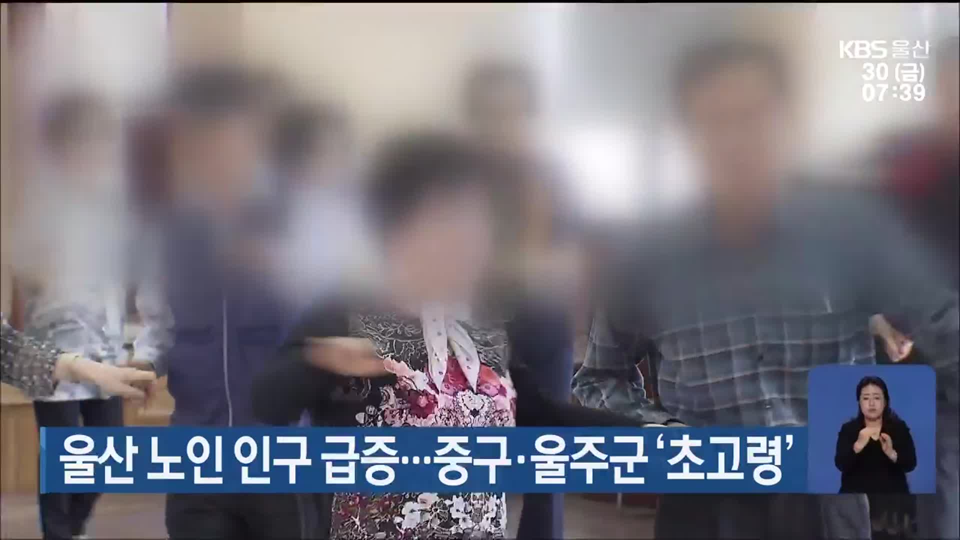 울산 노인 인구 급증…중구·울주군 ‘초고령’