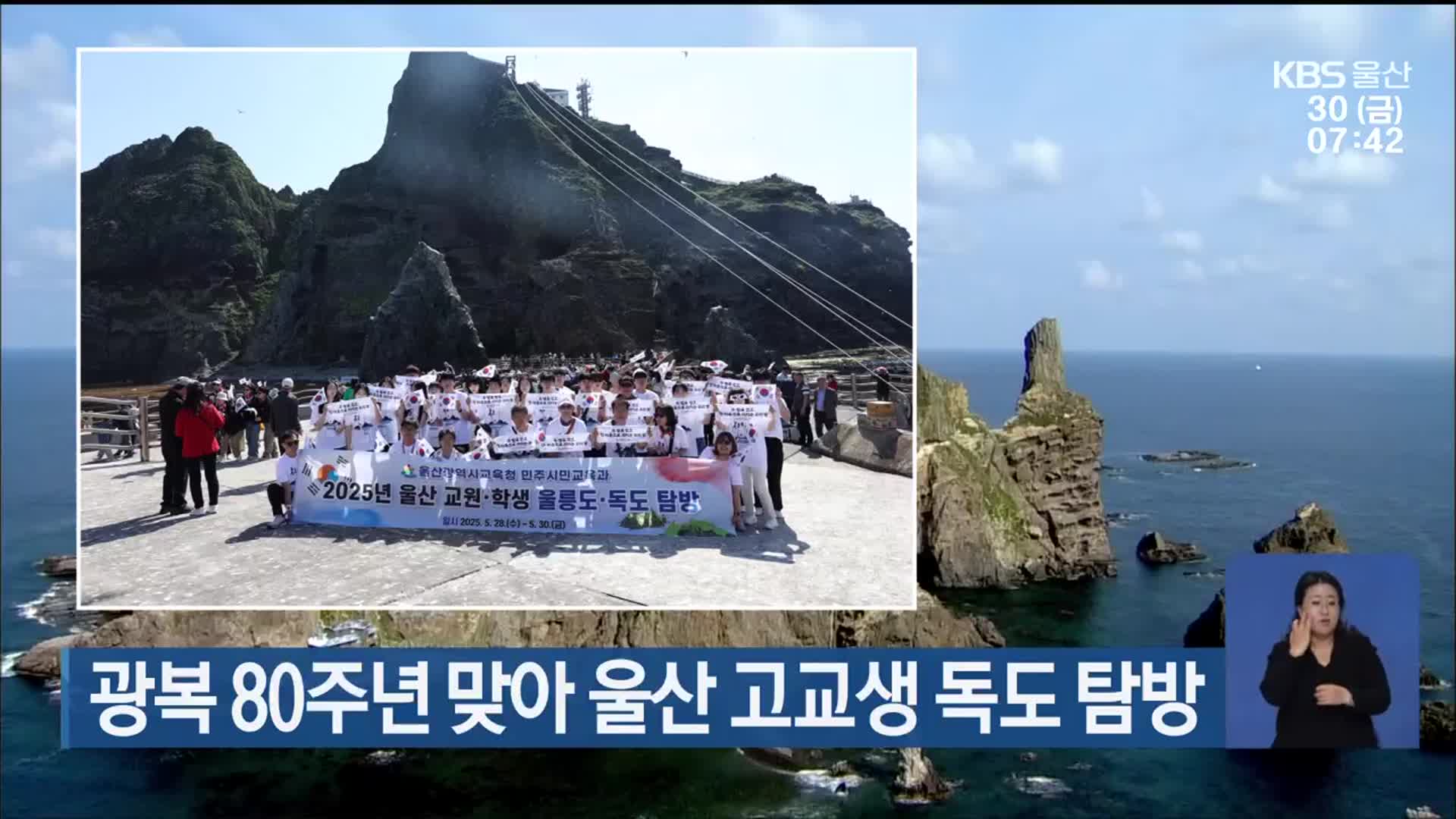 광복 80주년 맞아 울산 고교생 독도 탐방