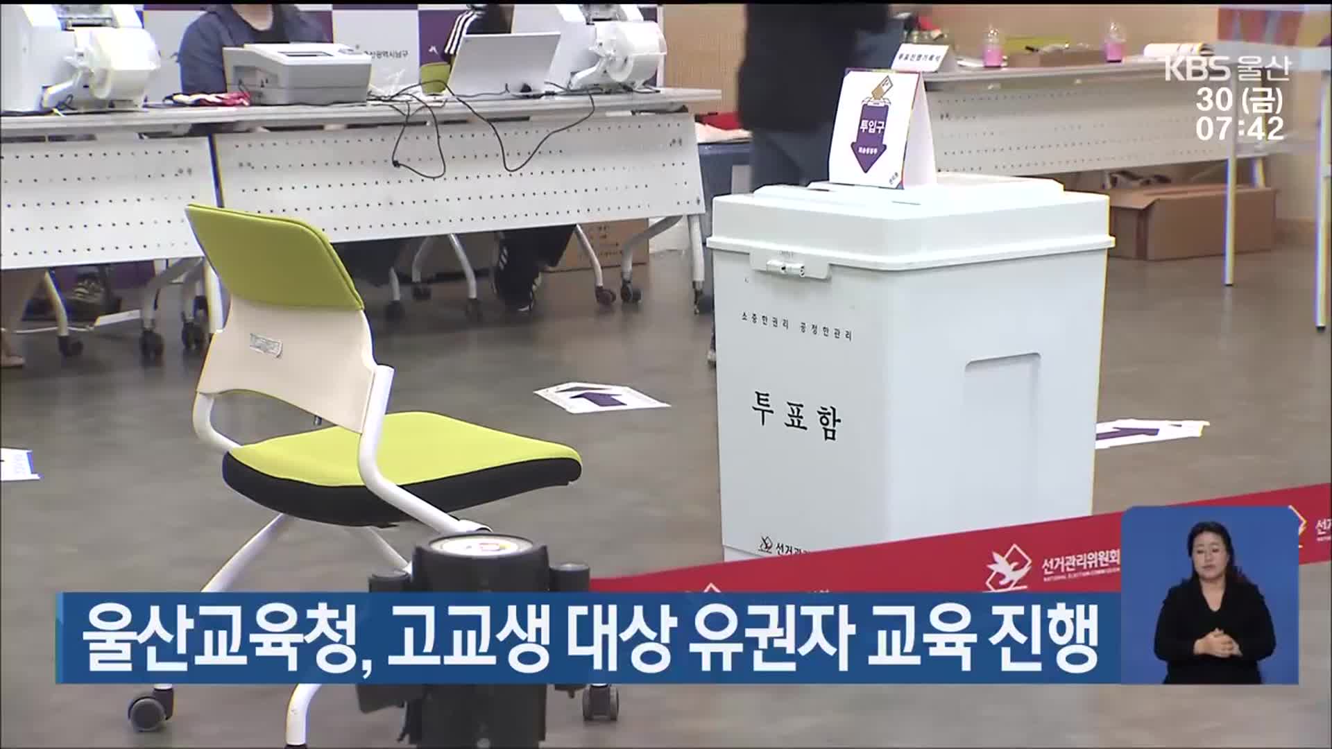 울산교육청, 고교생 대상 유권자 교육 진행