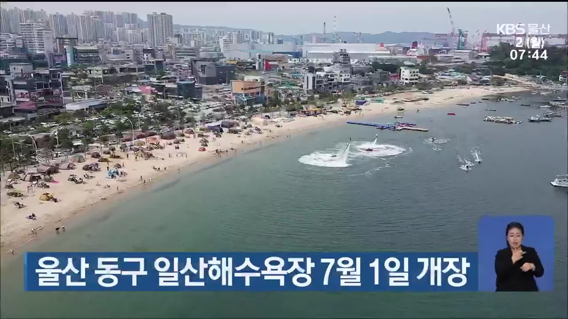 울산 동구 일산해수욕장 7월 1일 개장