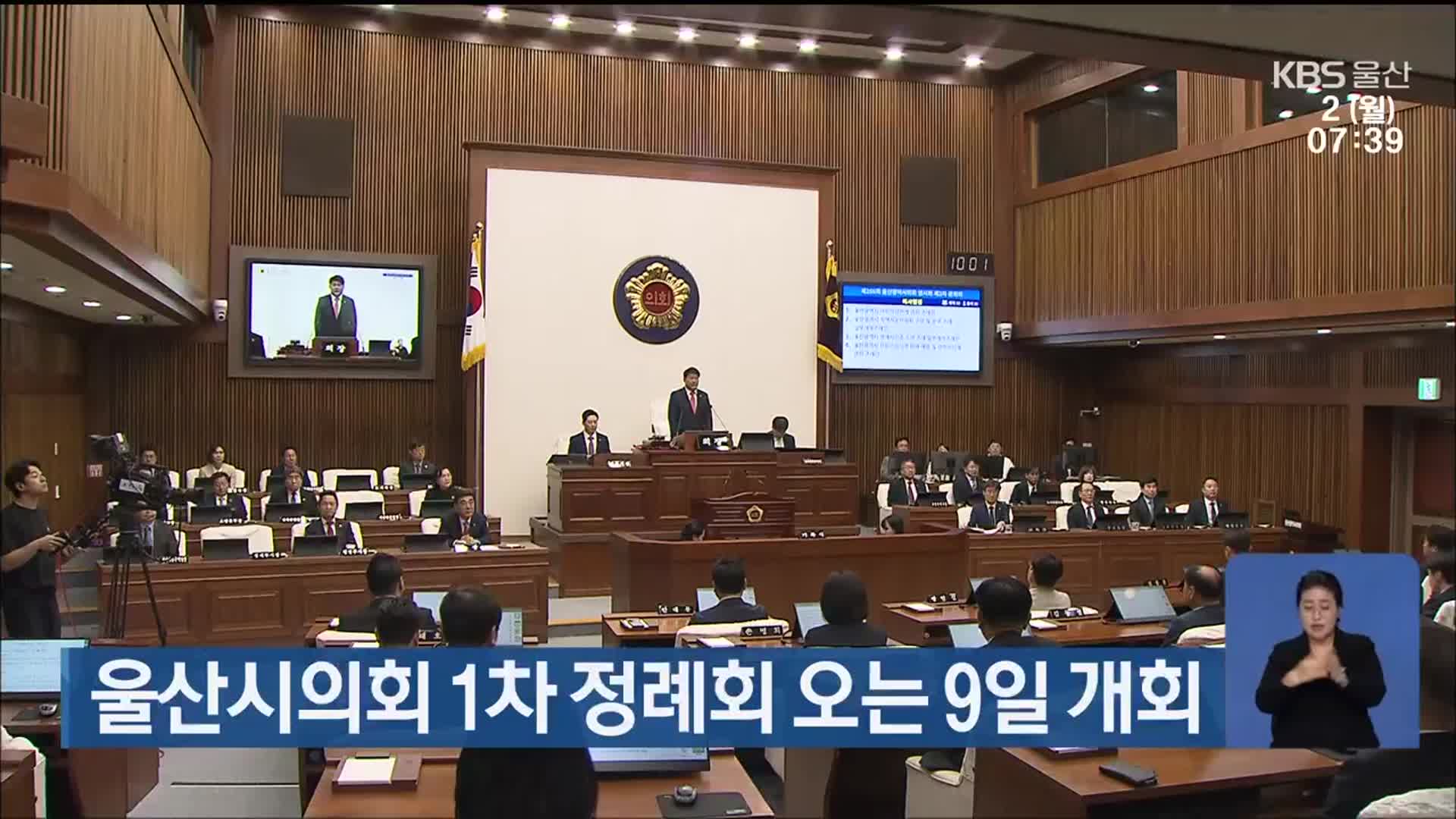 울산시의회 1차 정례회 오는 9일 개회