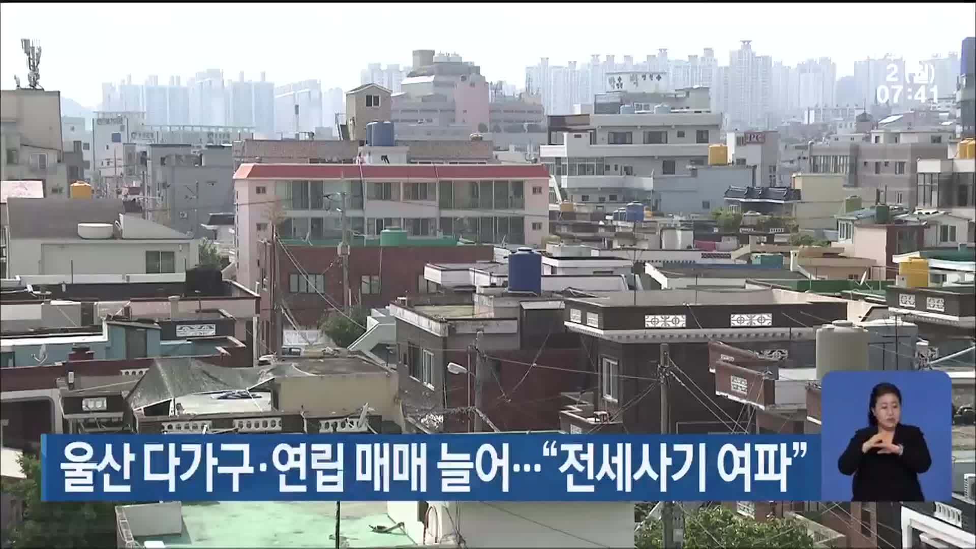 울산 다가구·연립 매매 늘어…“전세사기 여파”