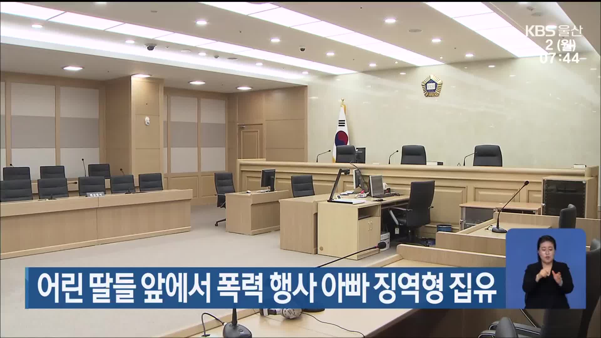 어린 딸들 앞에서 폭력 행사 아빠 징역형 집유