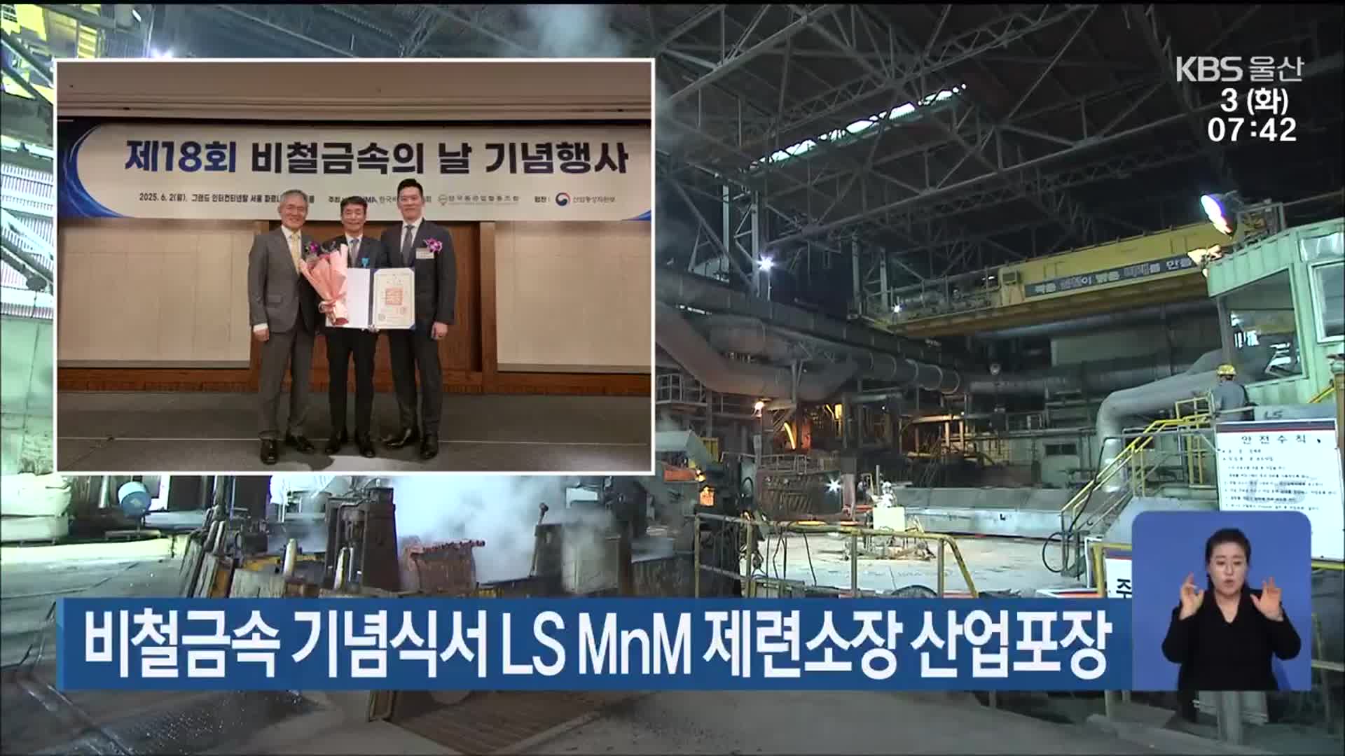 비철금속 기념식서 LS MnM 제련소장 산업포장