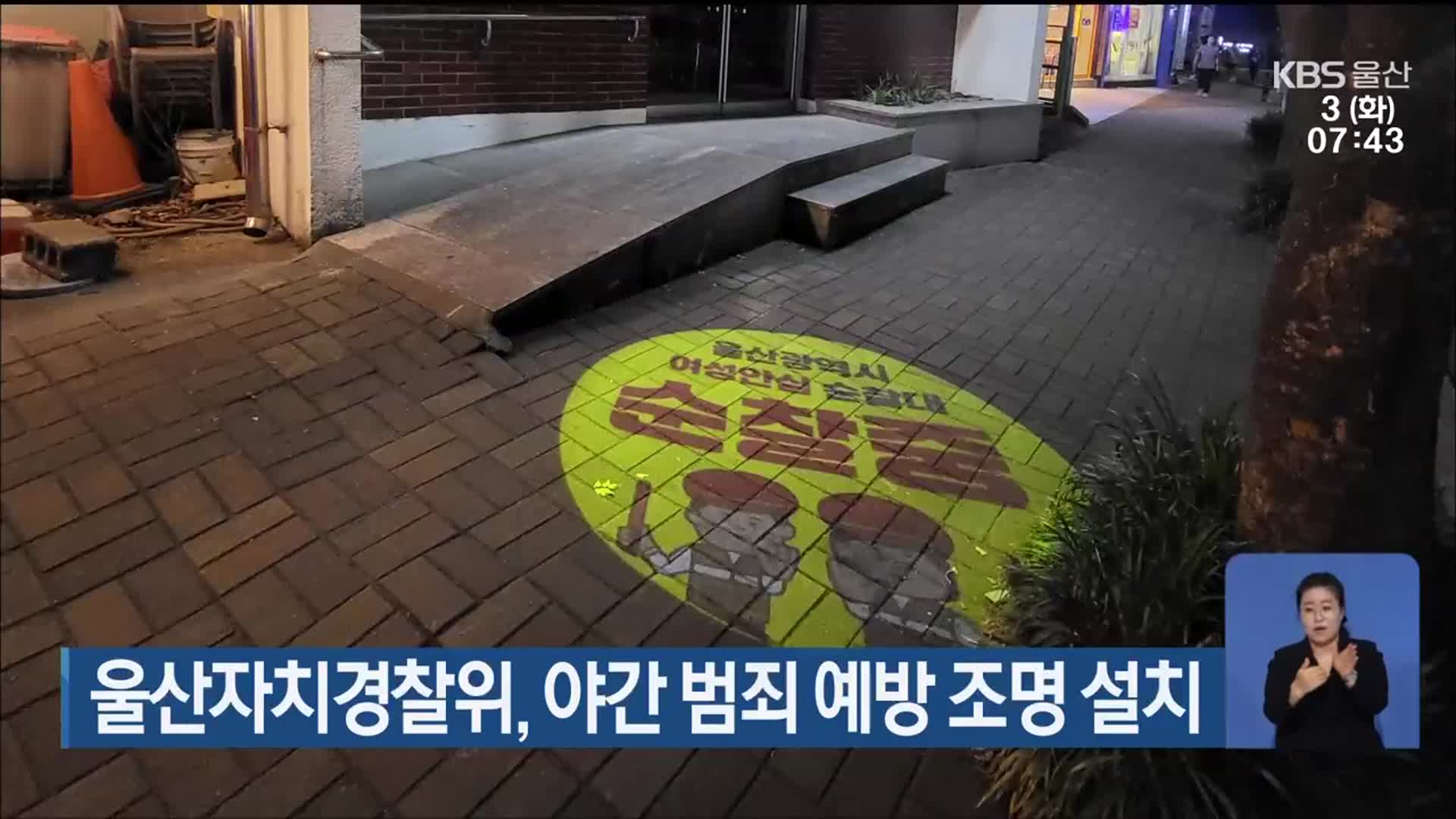 울산자치경찰위, 야간 범죄 예방 조명 설치