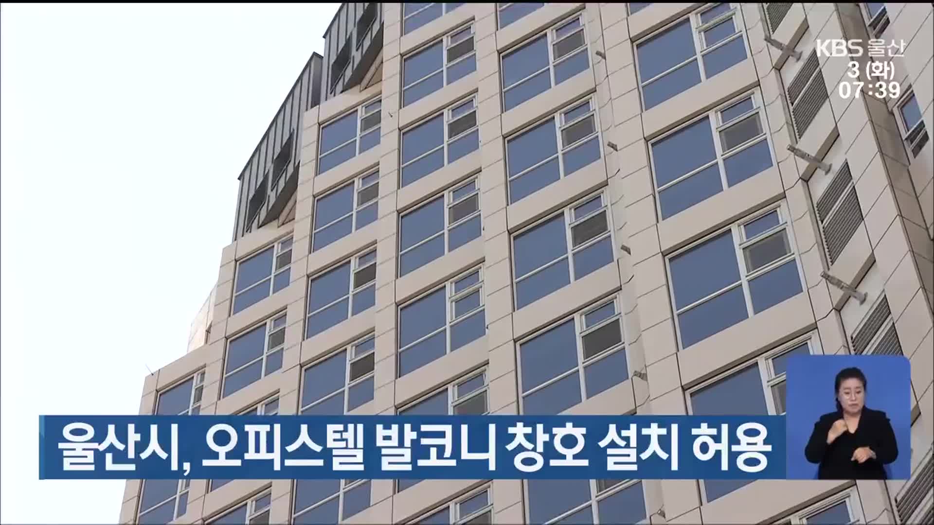울산시, 오피스텔 발코니 창호 설치 허용