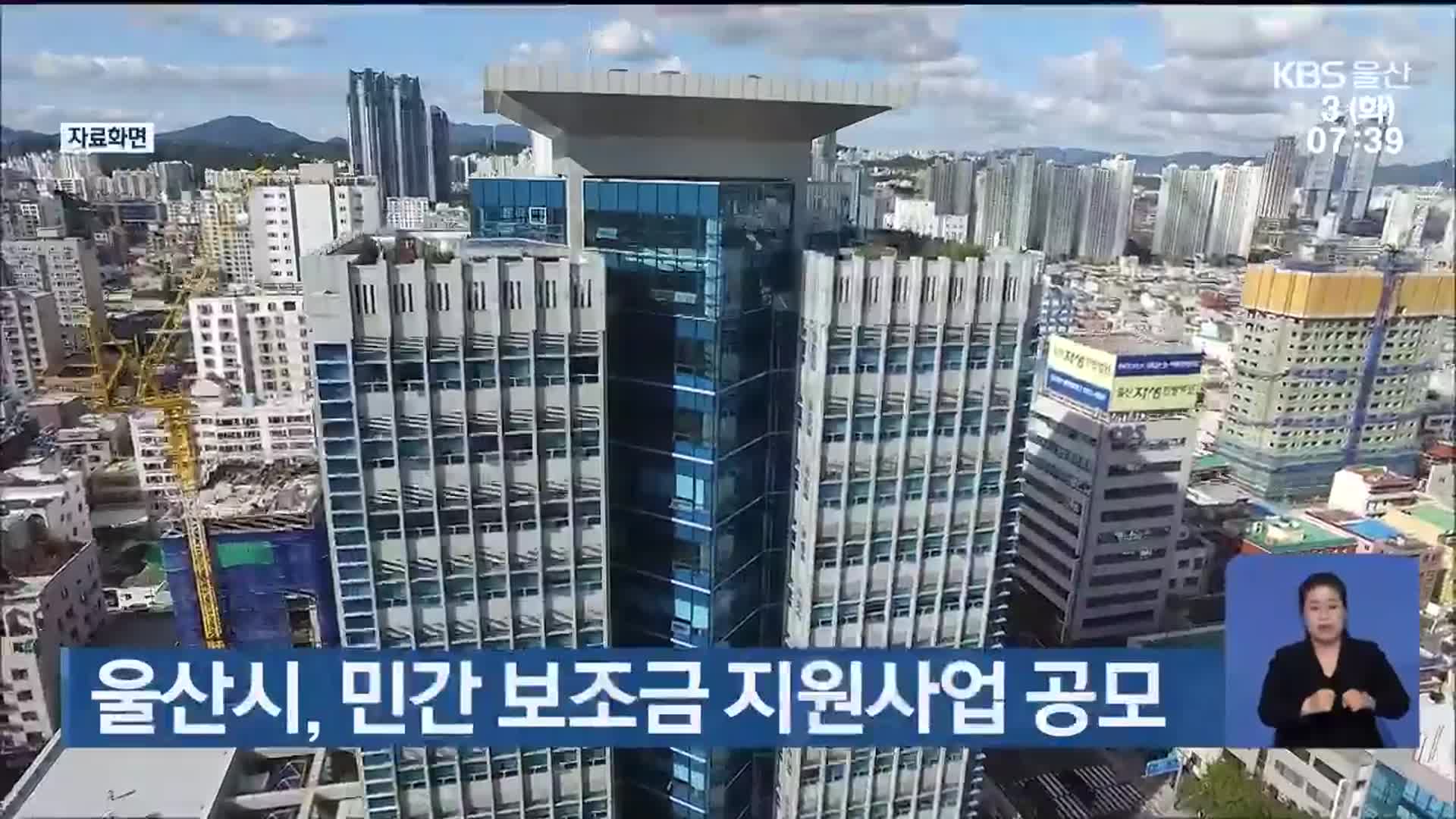 울산시, 민간 보조금 지원사업 공모