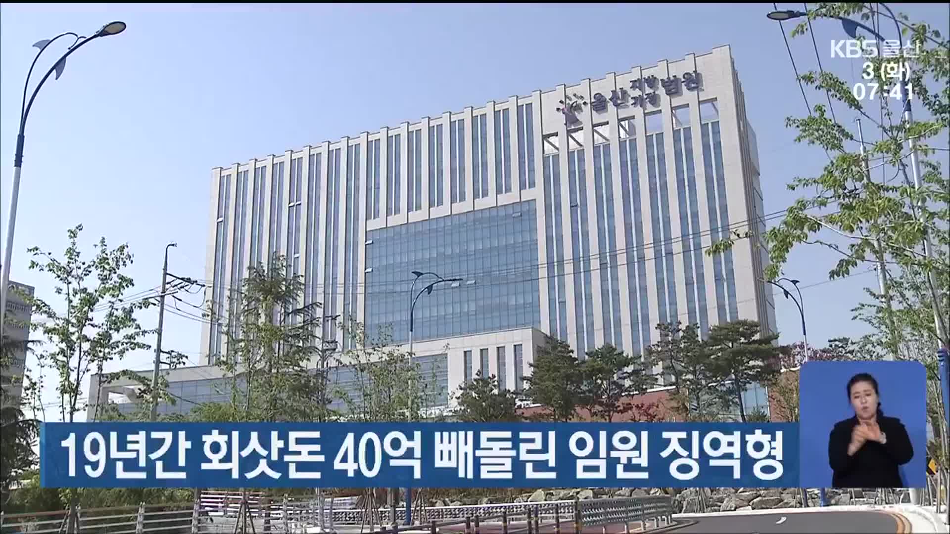 19년 간 회삿돈 40억 빼돌린 임원 징역형