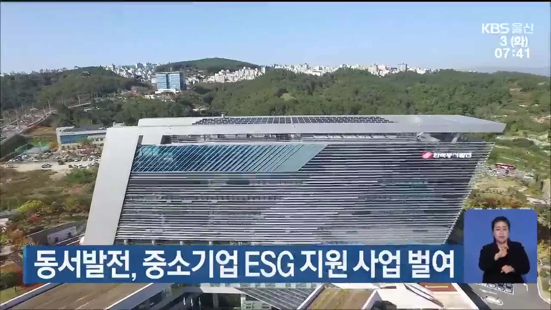 동서발전, 중소기업 ESG 지원 사업 벌여