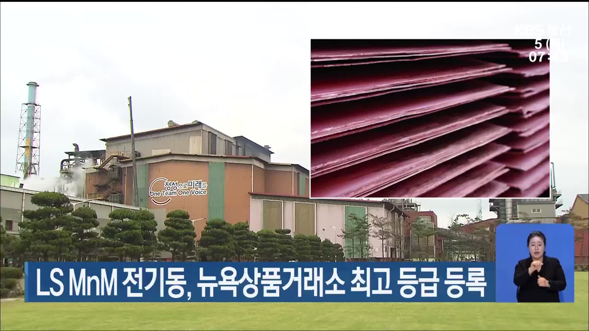 LS MnM 전기동, 뉴욕상품거래소 최고 등급 등록