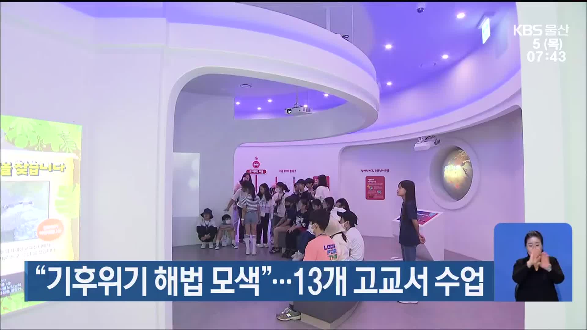 “기후위기 해법 모색”…13개 고교서 수업