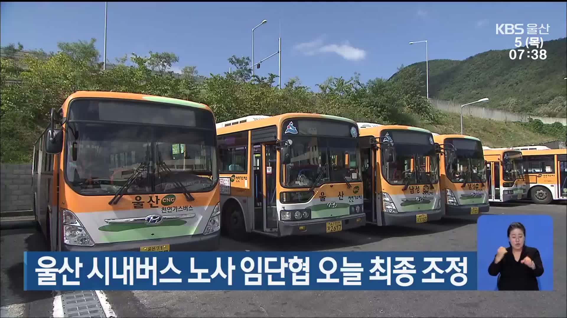 울산 시내버스 노사 임단협 오늘 최종 조정