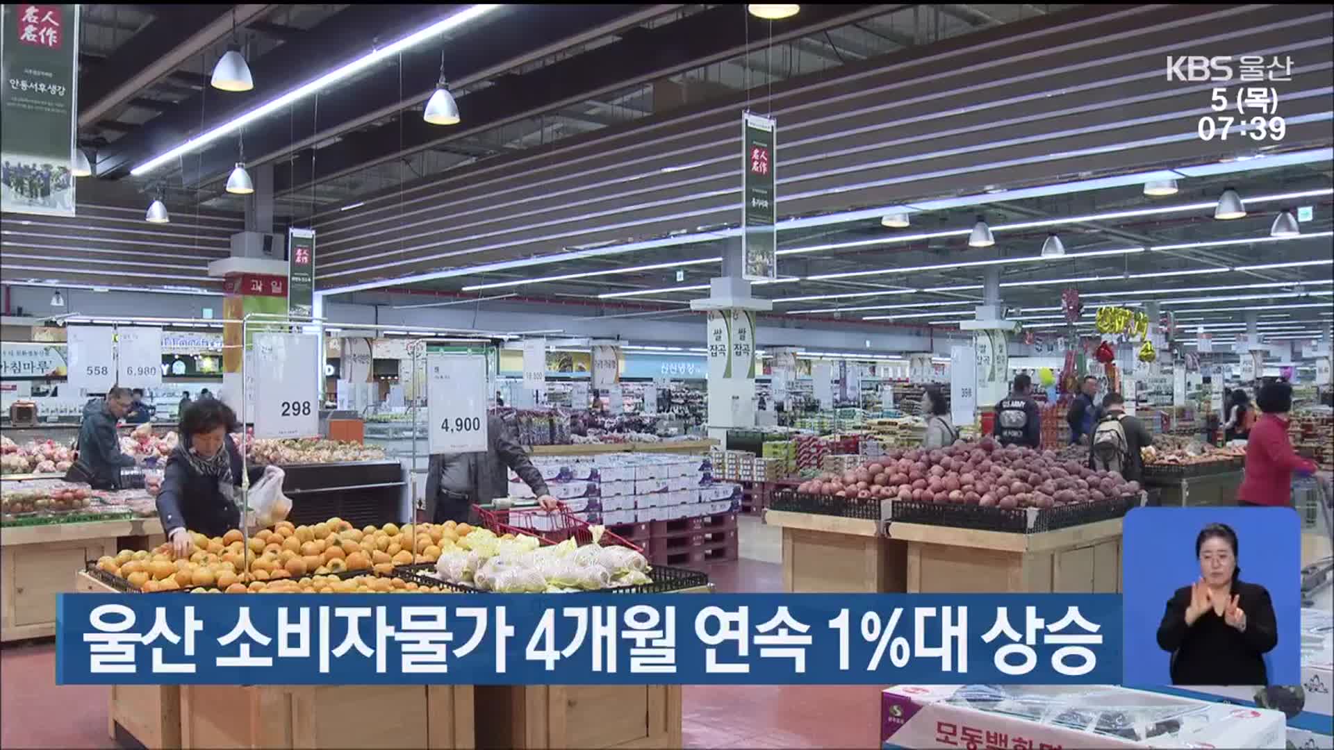 울산 소비자물가 4개월 연속 1%대 상승