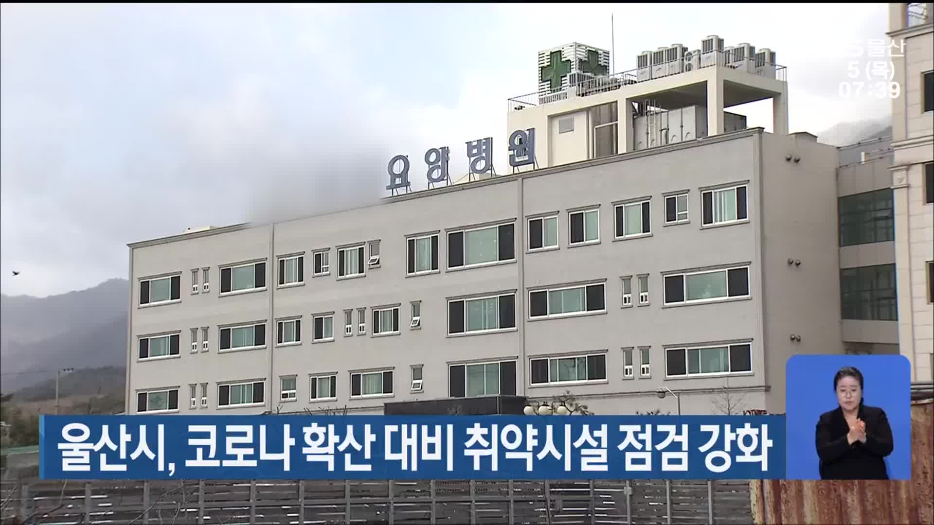 울산시, 코로나 확산 대비 취약시설 점검 강화