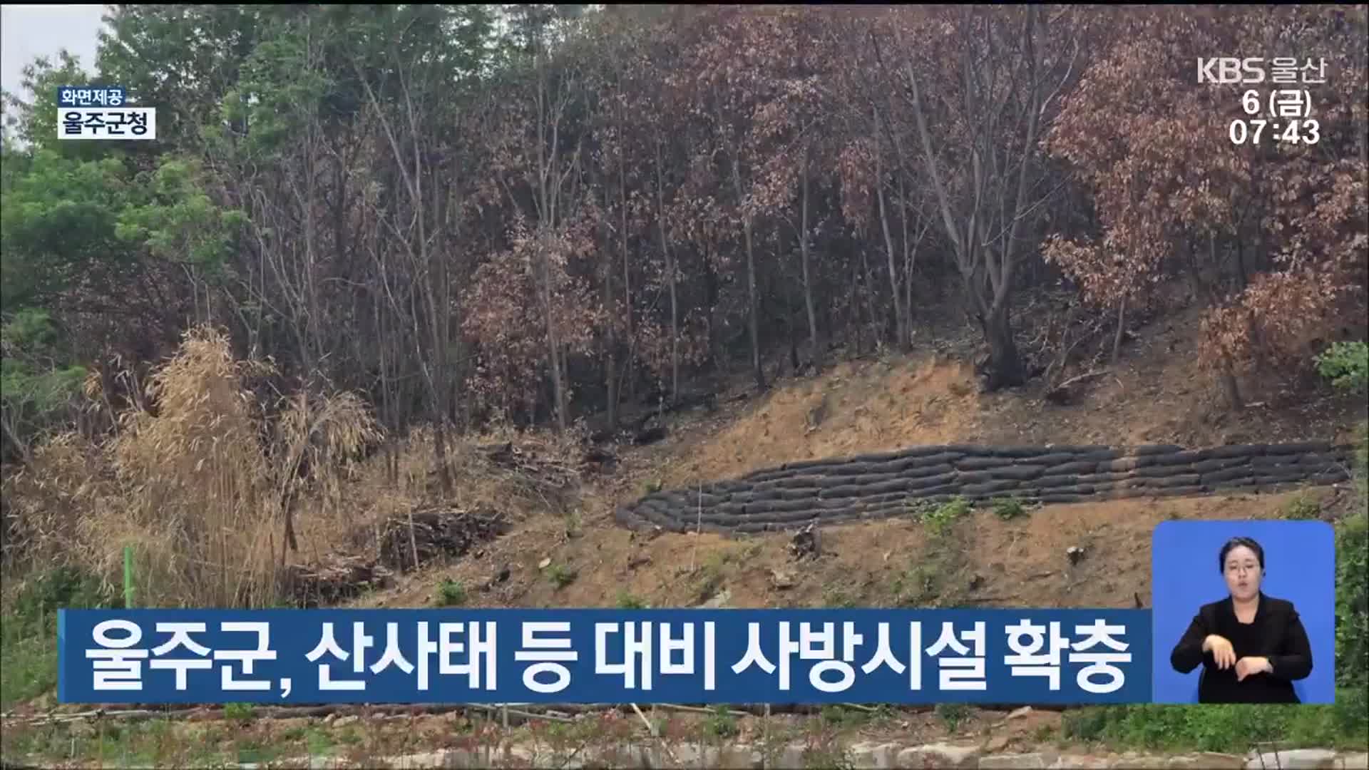 울주군, 산사태 등 대비 사방시설 확충