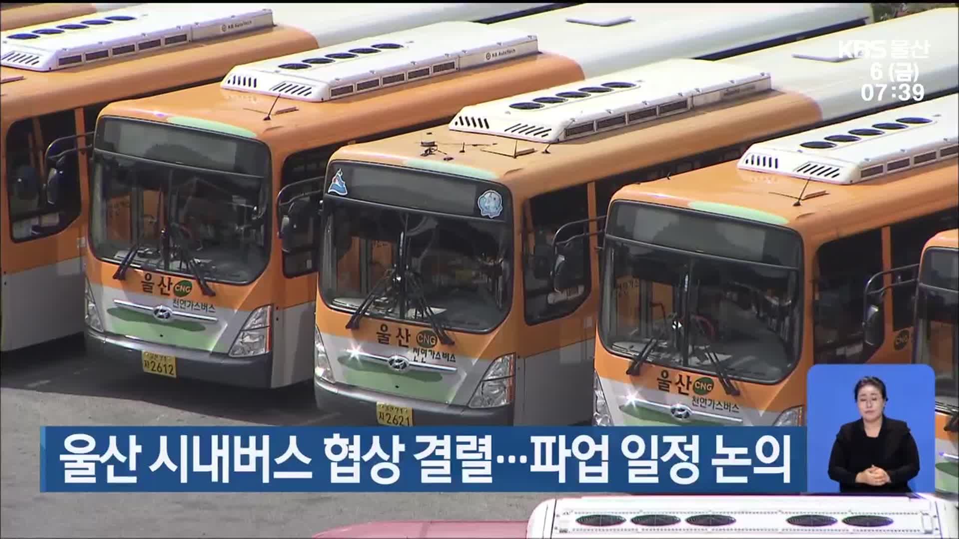 울산 시내버스 협상 결렬…파업 일정 논의