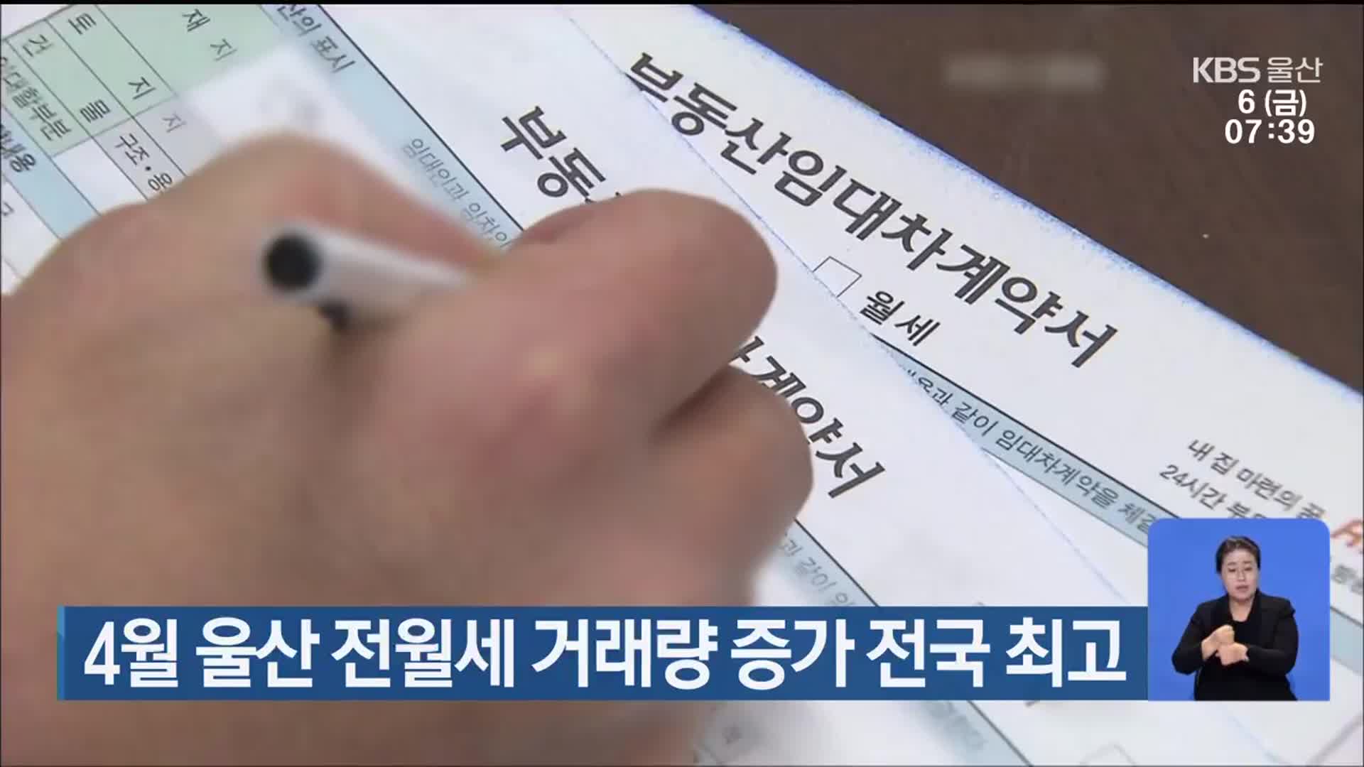 4월 울산 전월세 거래량 증가 전국 최고