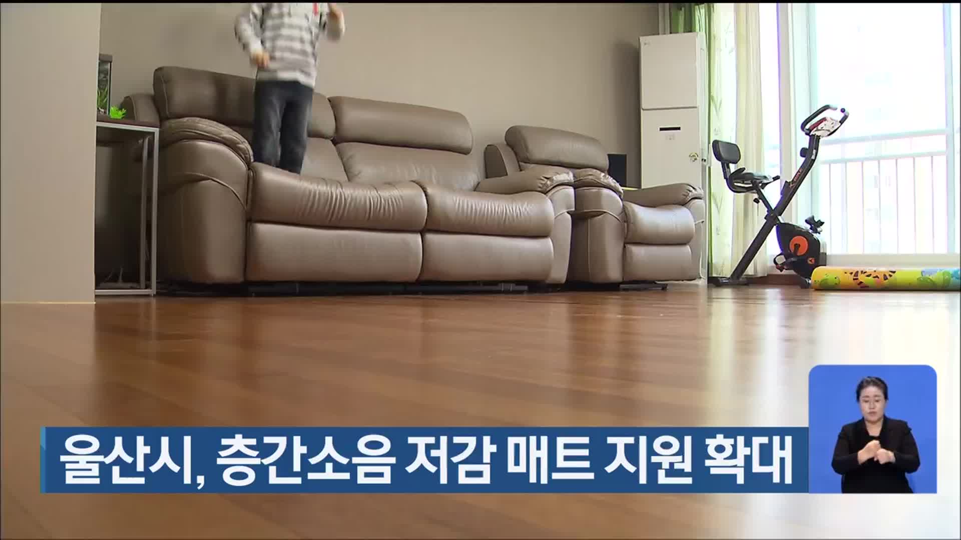 울산시, 층간소음 저감 매트 지원 확대