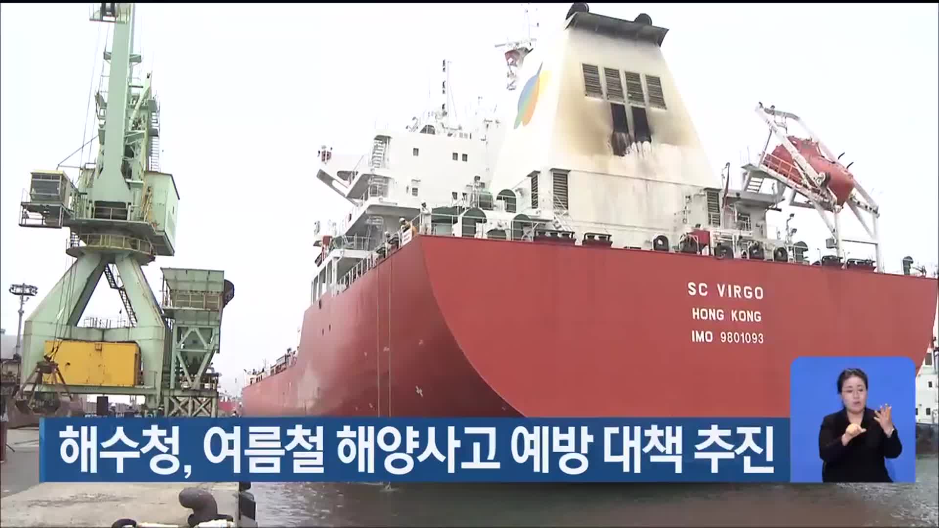 해수청, 여름철 해양사고 예방 대책 추진