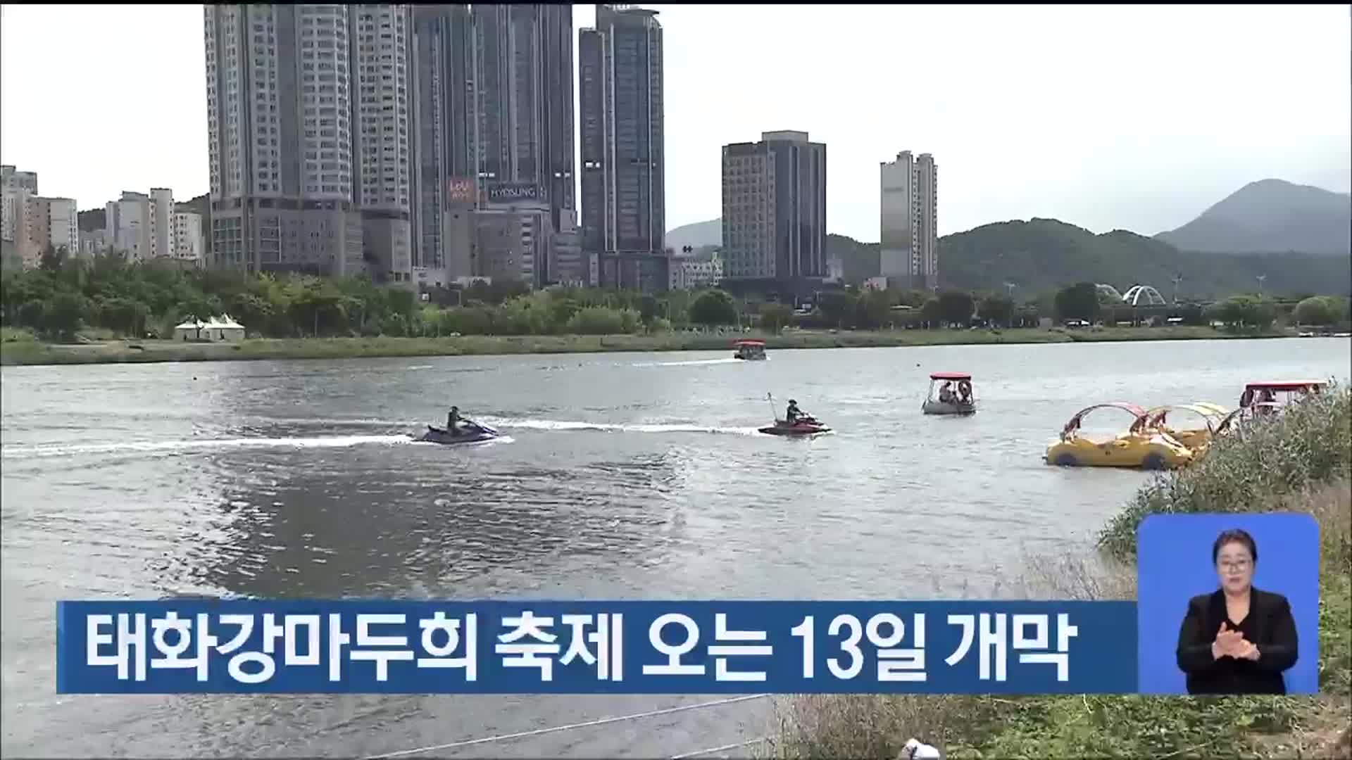 태화강마두희 축제 오는 13일 개막
