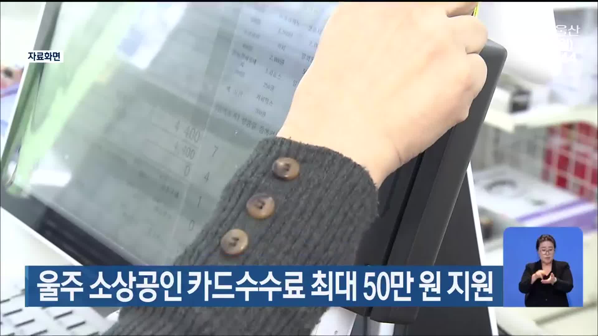 울주 소상공인 카드수수료 최대 50만 원 지원
