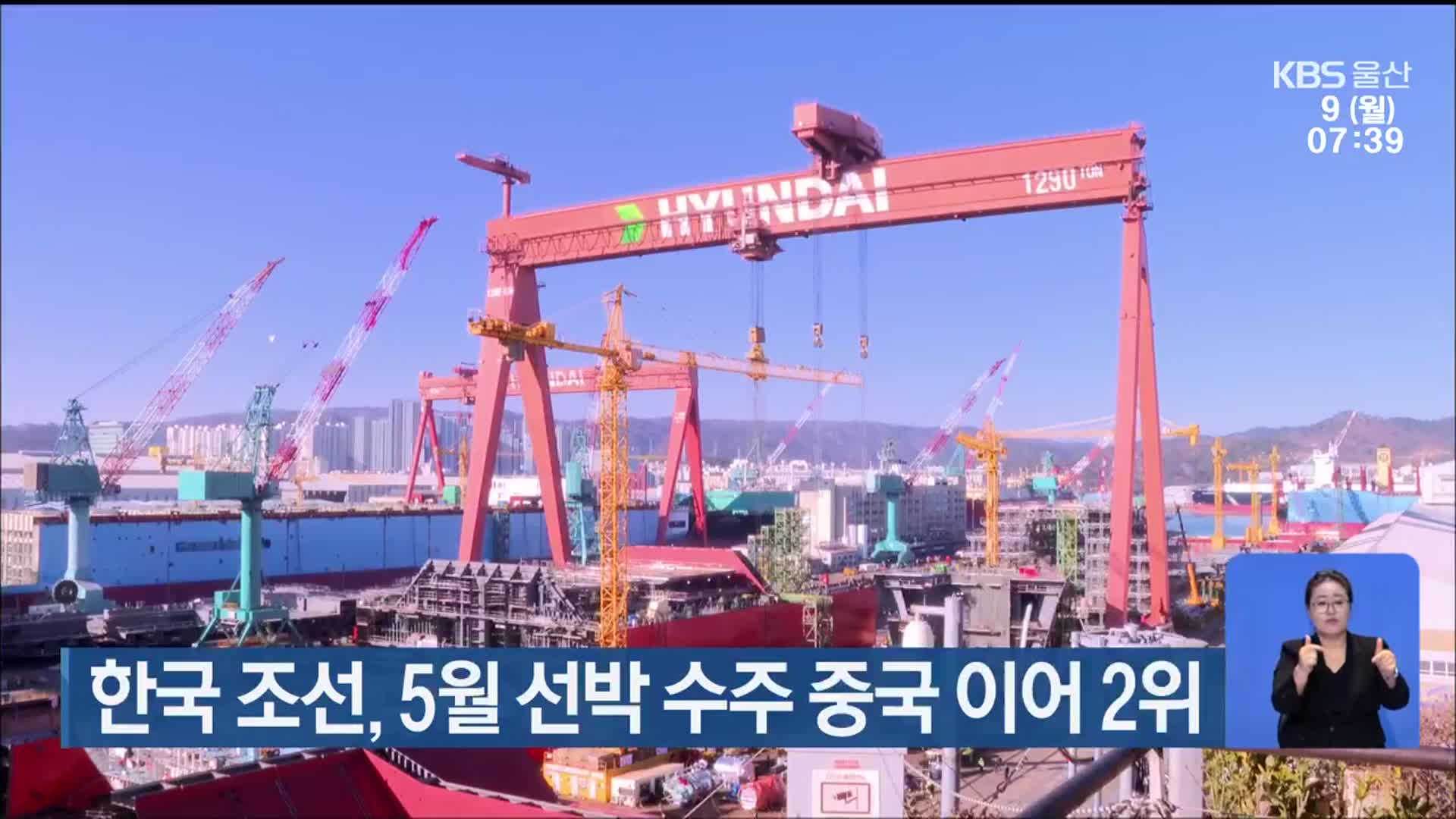 한국 조선, 5월 선박 수주 중국 이어 2위