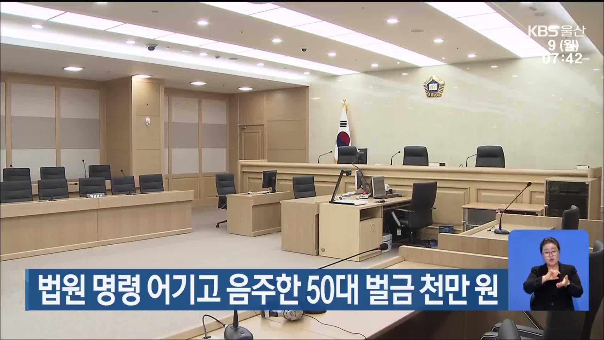 법원 명령 어기고 음주한 50대 벌금 천만 원