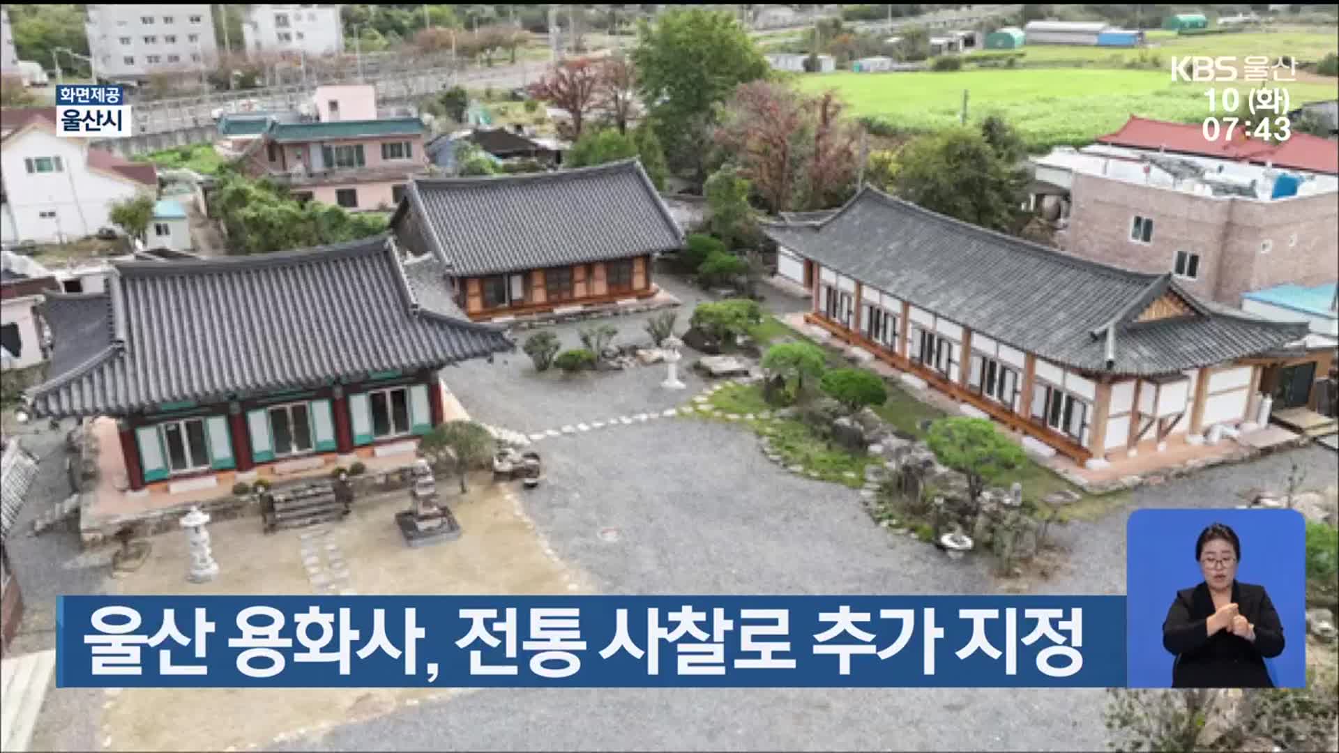울산 용화사, 전통 사찰로 추가 지정
