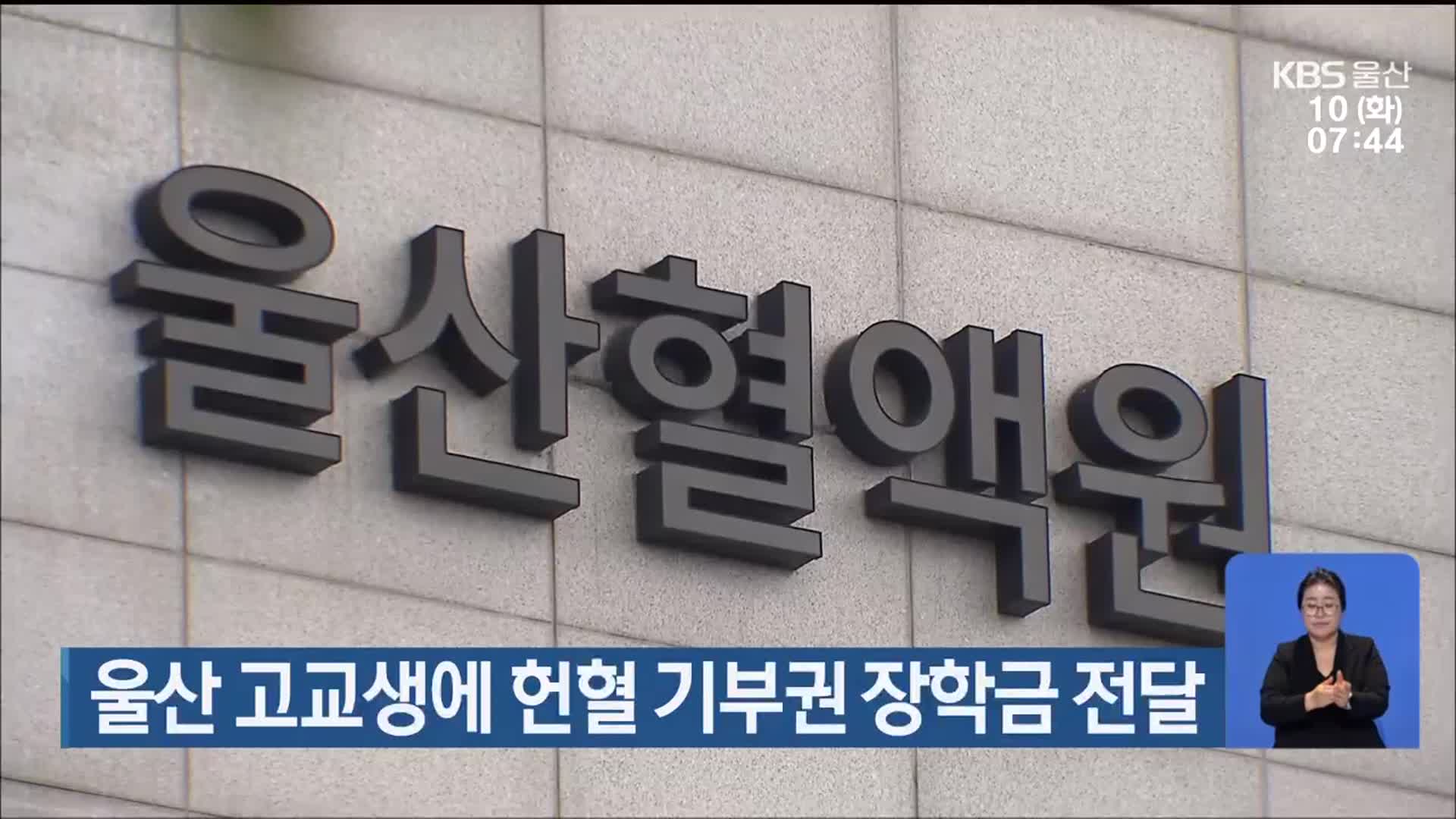울산 고교생에 헌혈 기부권 장학금 전달