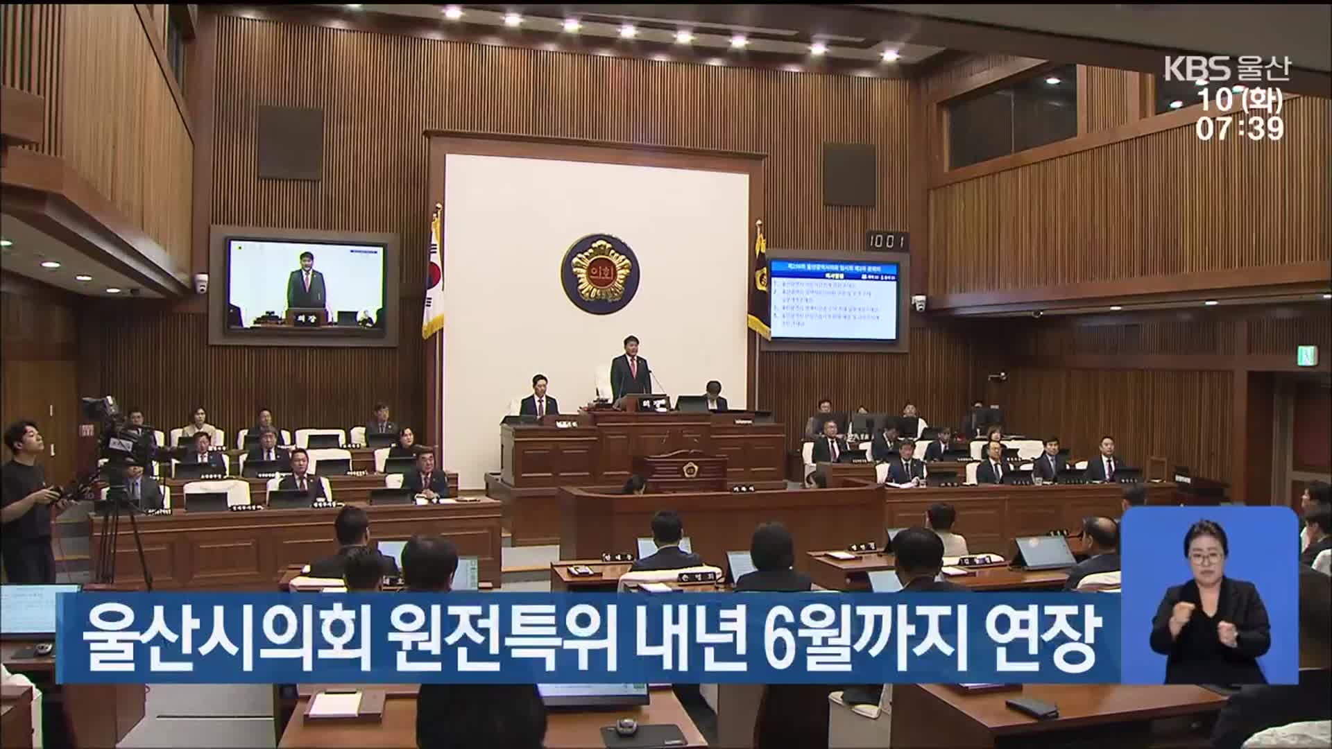 울산시의회 원전특위 내년 6월까지 연장