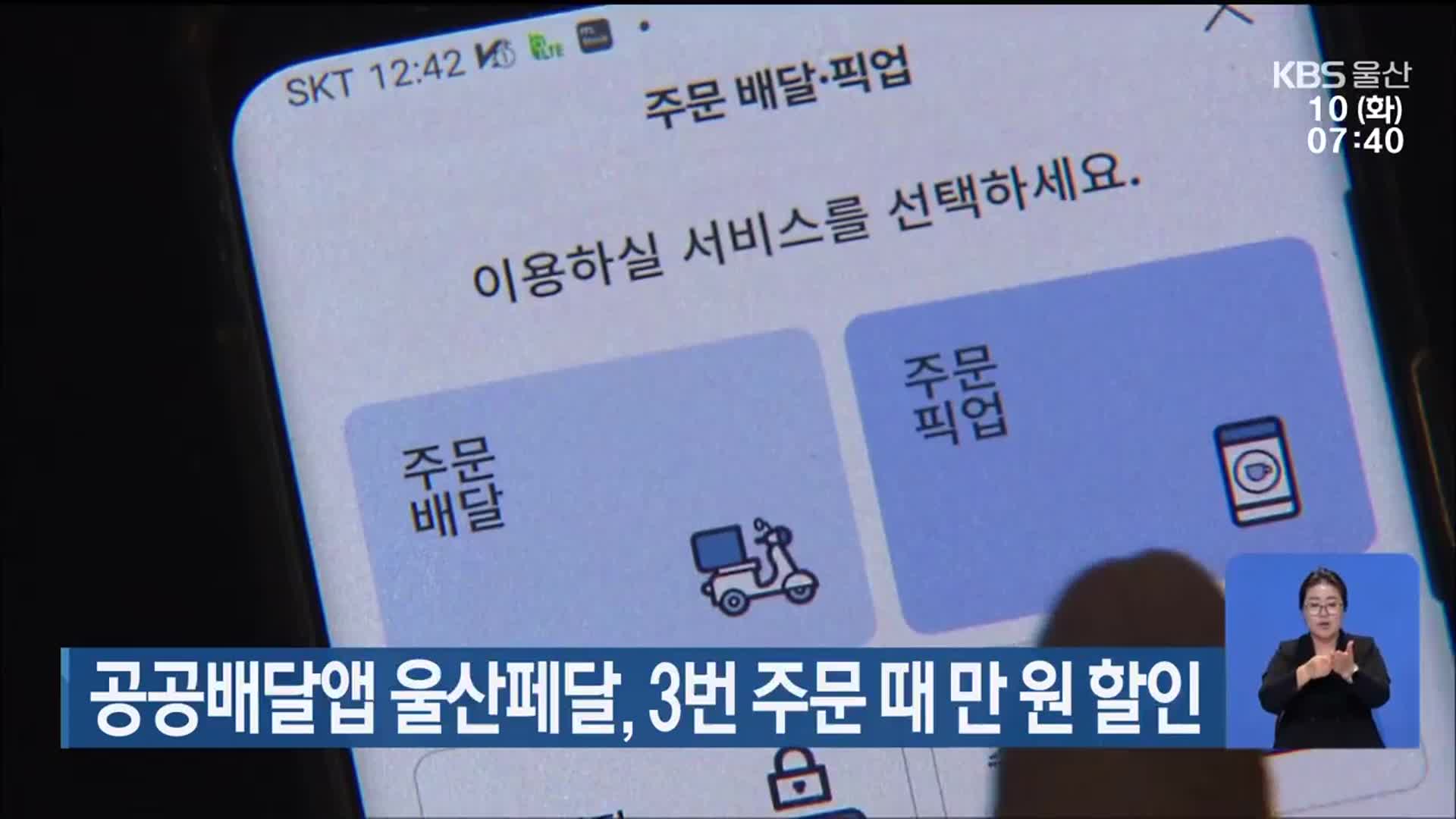 공공배달앱 울산페달, 3번 주문 때 만 원 할인