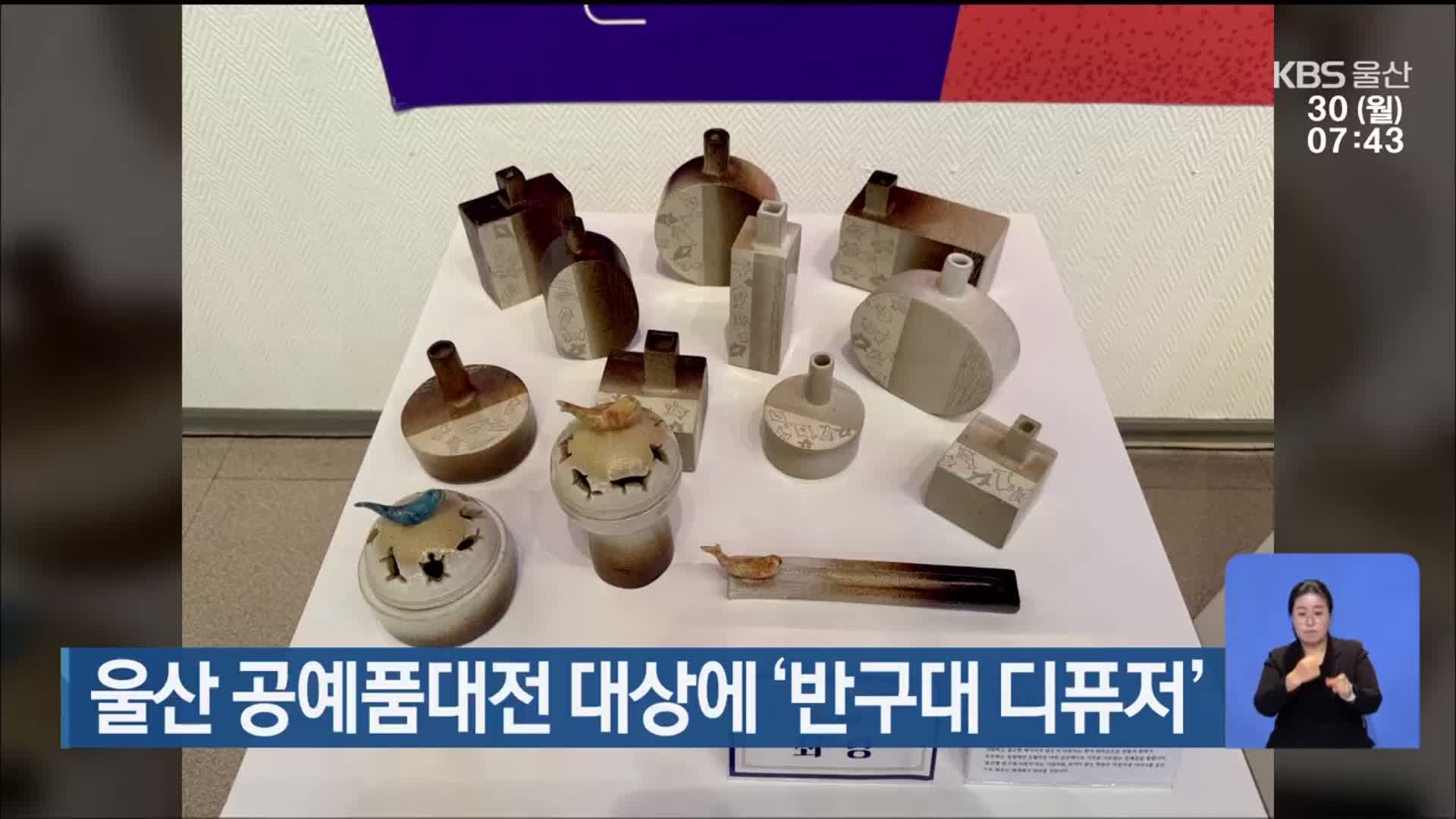 울산 공예품대전 대상에 ‘반구대 디퓨저’