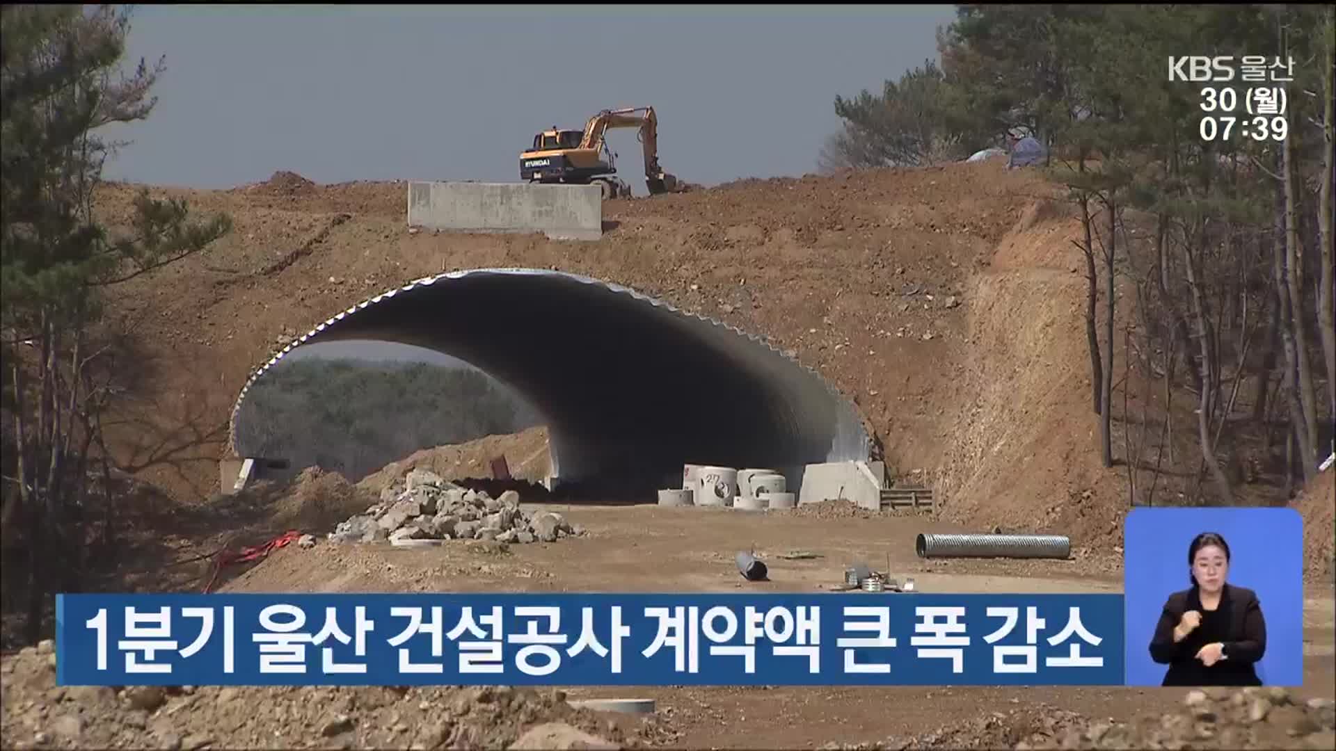 1분기 울산 건설공사 계약액 큰 폭 감소