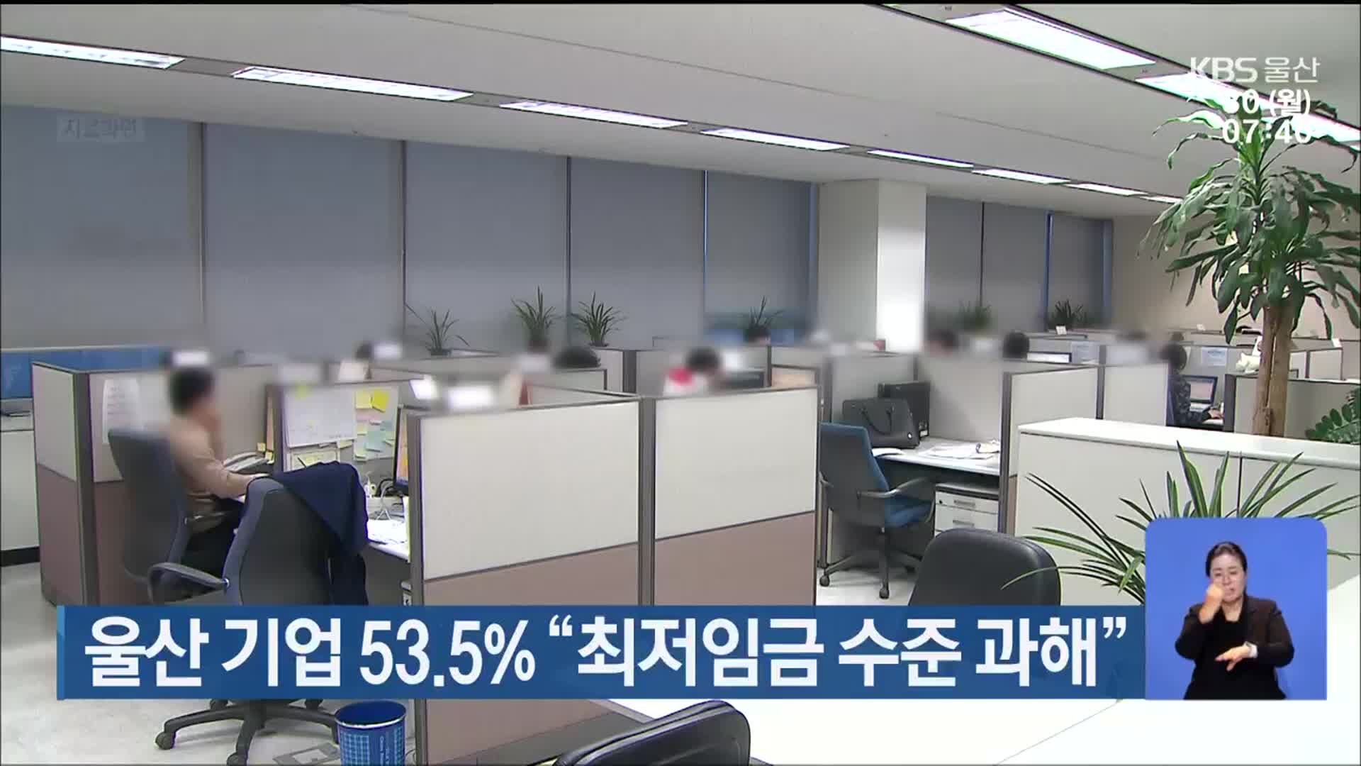 울산 기업 53.5% “최저임금 수준 과해”