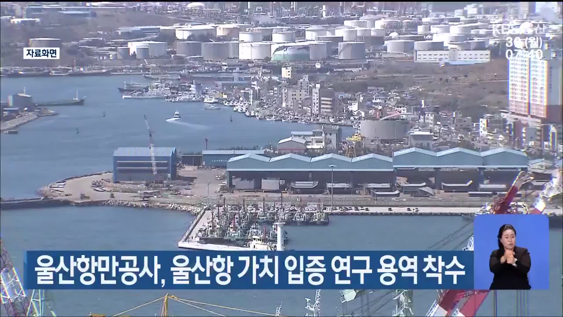 울산항만공사, 울산항 가치 입증 연구 용역 착수