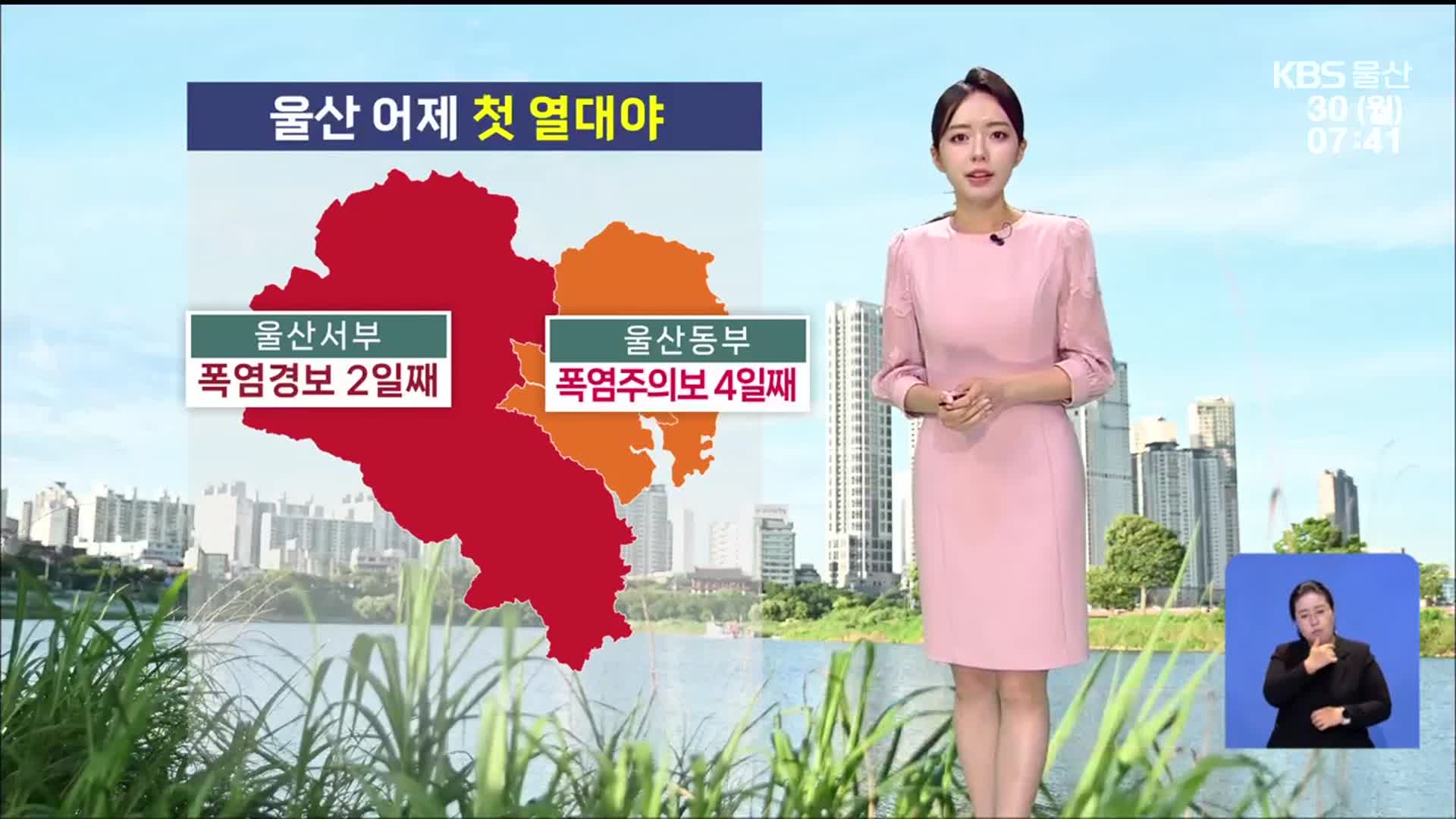 [날씨] 울산 어제 첫 열대야…푹푹 찌는 더위 이어져
