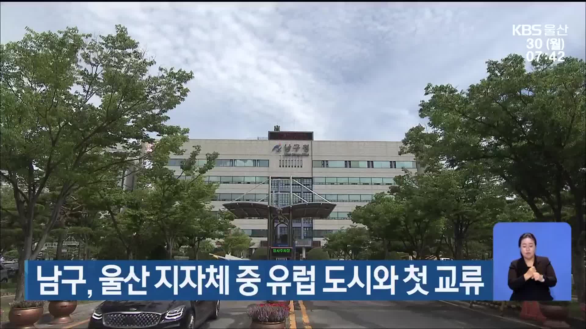 남구, 울산 지자체 중 유럽 도시와 첫 교류