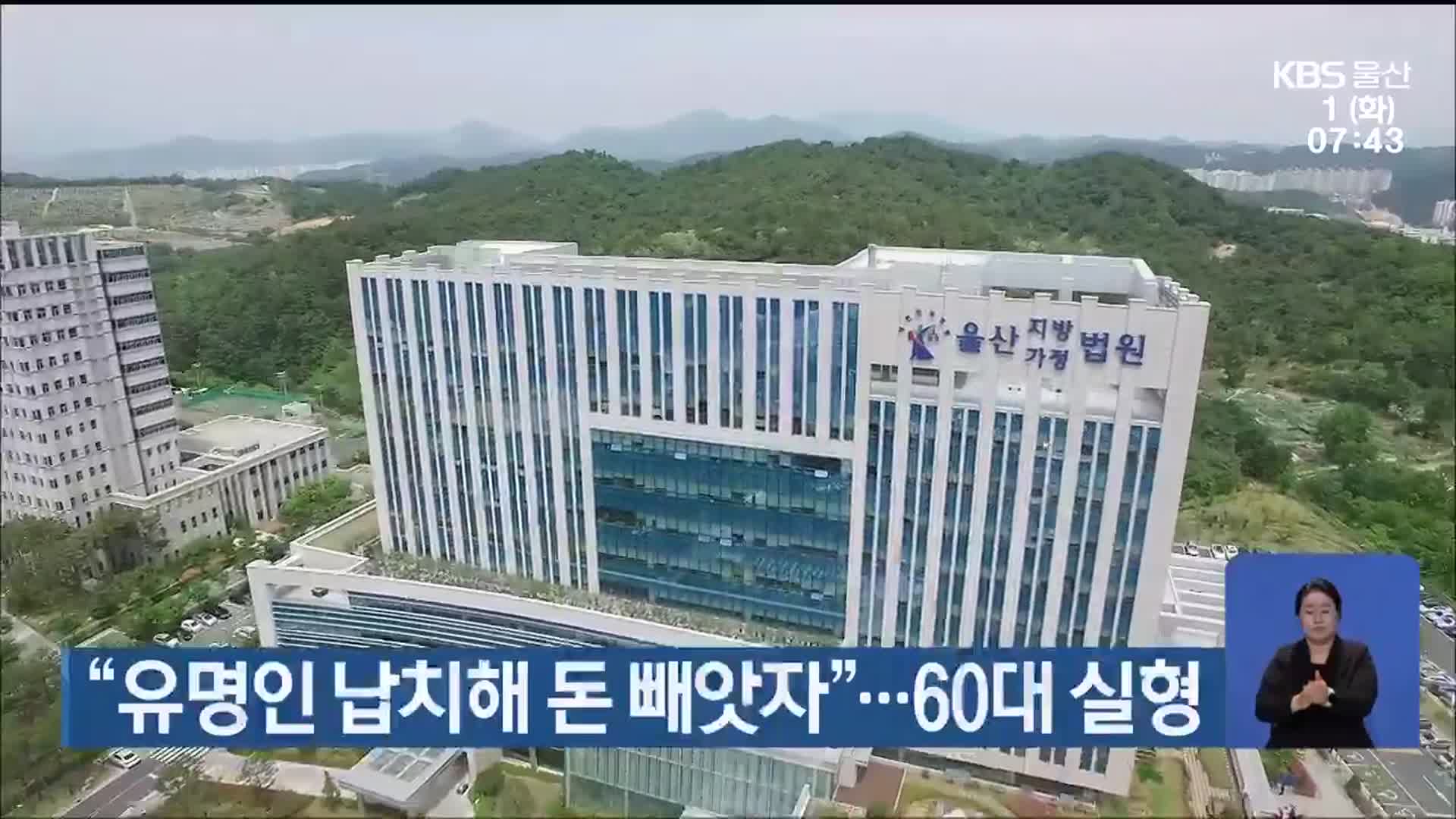 “유명인 납치해 돈 빼앗자”…60대 실형