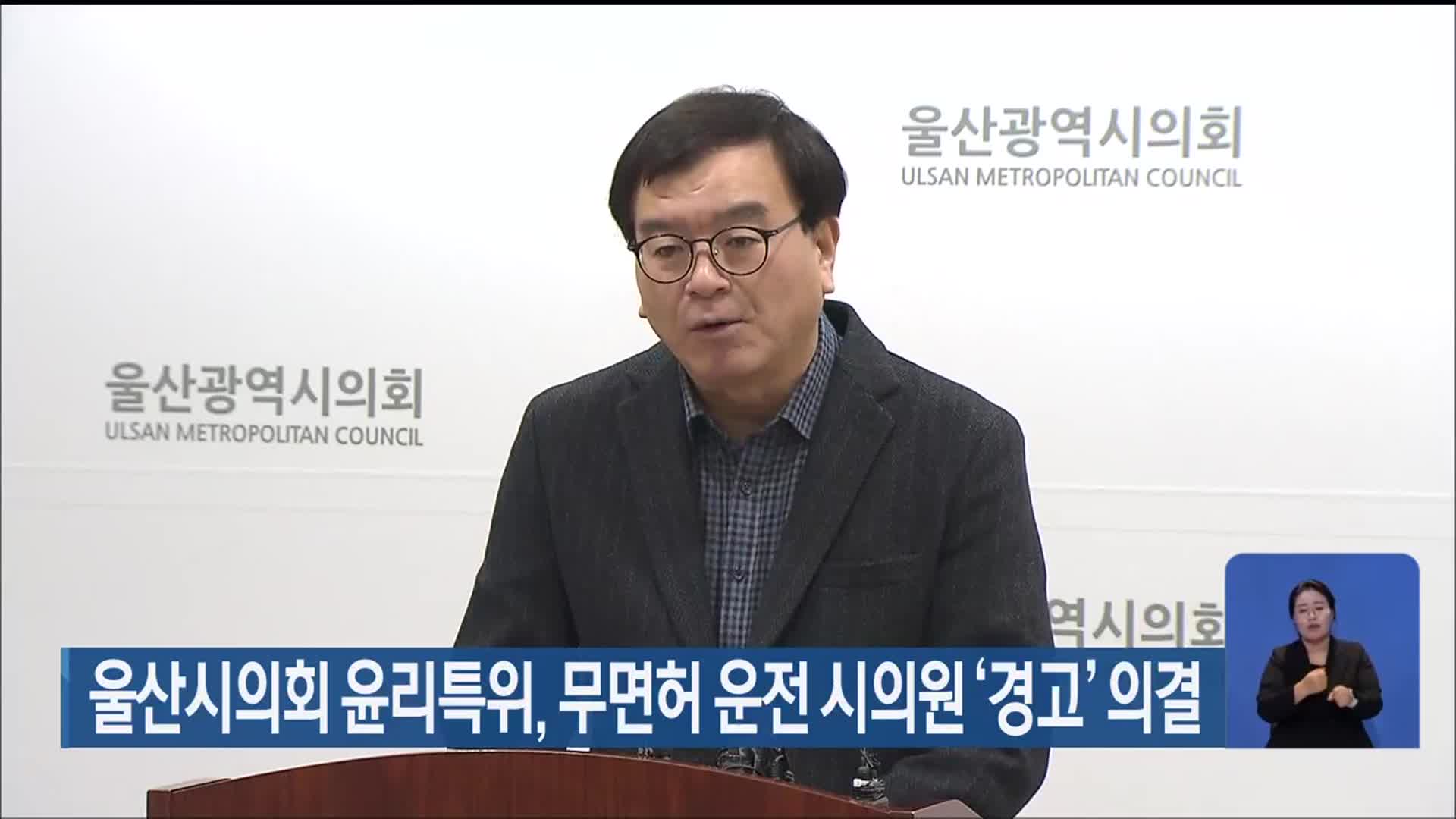 울산시의회 윤리특위, 무면허 운전 시의원 ‘경고’ 의결