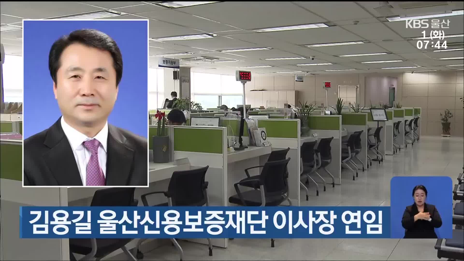 김용길 울산신용보증재단 이사장 연임