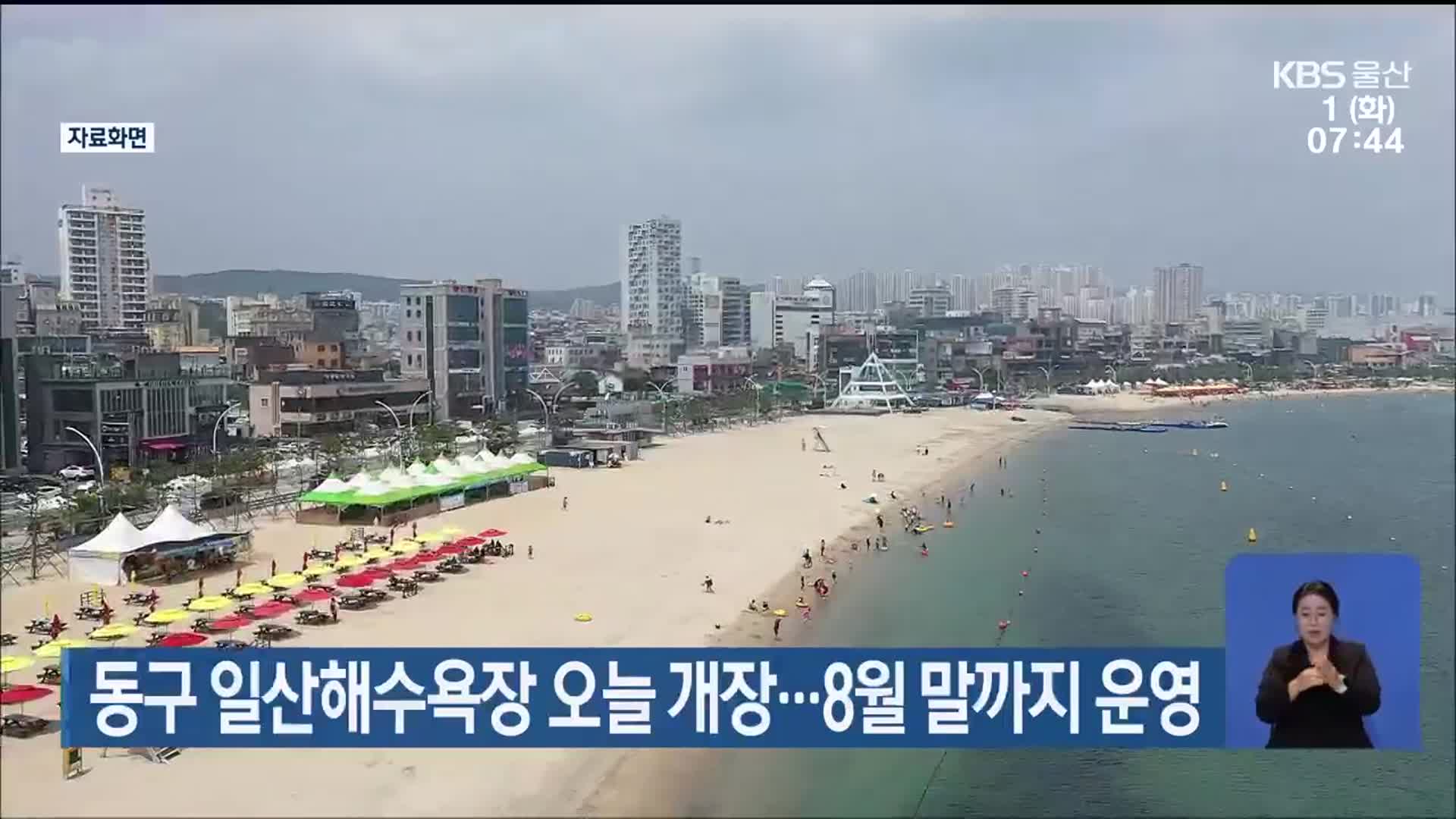 동구 일산해수욕장 오늘 개장…8월 말까지 운영