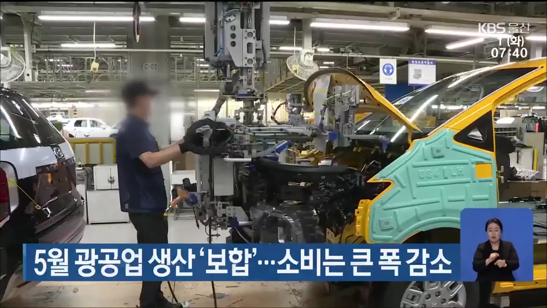 5월 울산 광공업 생산 ‘보합’…소비는 큰 폭 감소