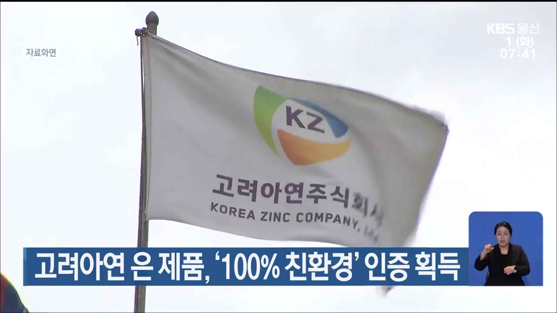고려아연 은 제품, ‘100% 친환경’ 인증 획득